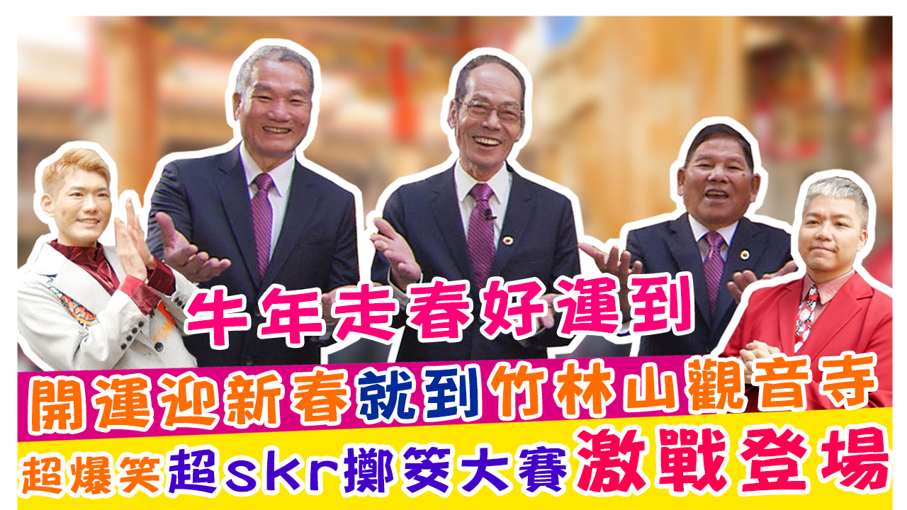 牛年走春好運到 開運迎新春就到竹林山觀音寺 超爆笑超skr擲筊大賽姬戰登場