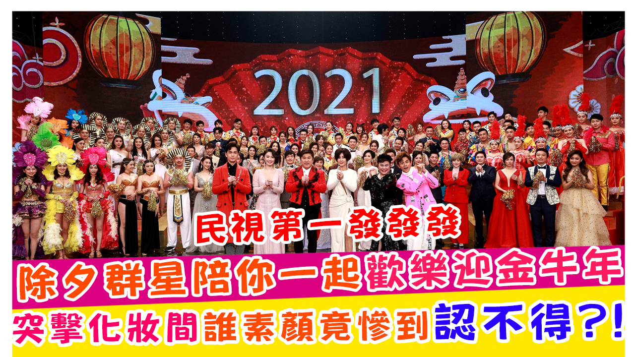 民視第一發發發 除夕群星陪你一起歡樂迎金牛年 突擊化妝間誰素顏竟慘到認不得?!