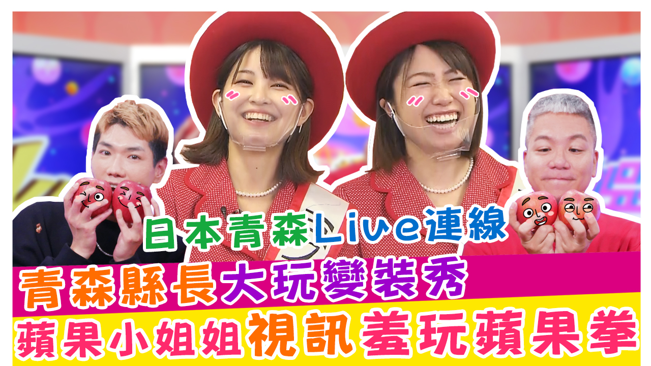 日本青森Live連線 青森縣長大玩變裝秀 蘋果小姐姐視訊羞玩蘋果拳
