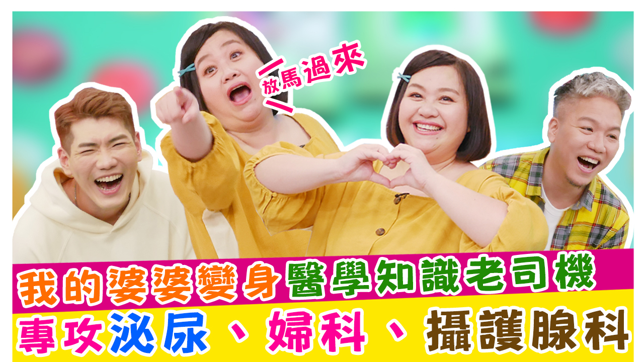 我的婆婆鍾欣凌變身醫學知識老司機 專攻泌尿、婦科、攝護腺科