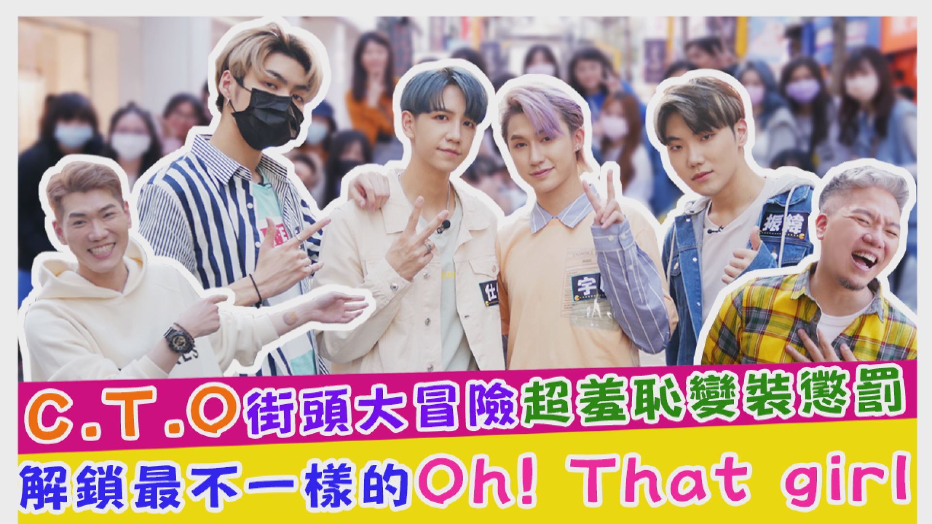 C.T.O街頭大冒險超羞恥變裝懲罰 解鎖最不一樣的Oh! That girl