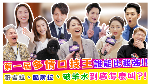 第一屆多情口技王!誰能比我強 哥吉拉、酷斯拉、破羊水 怎麼叫?!