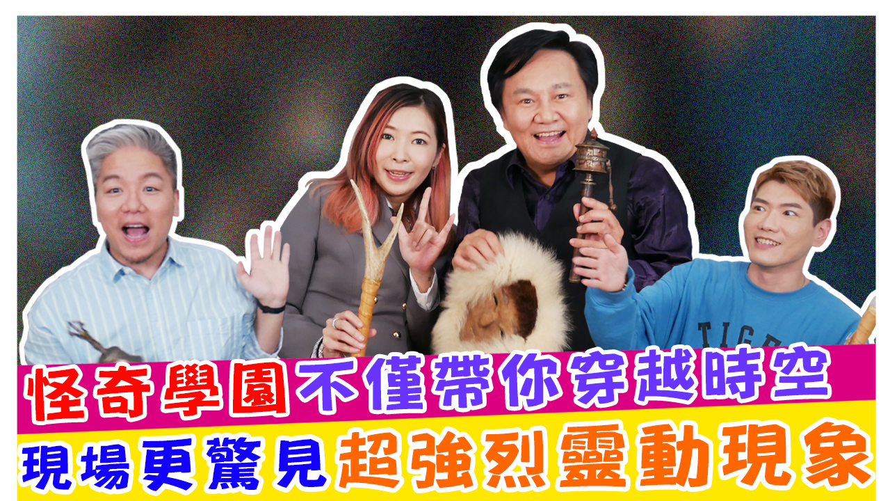 怪奇學園不僅帶你穿越時空 現場更驚見超強烈靈動現象