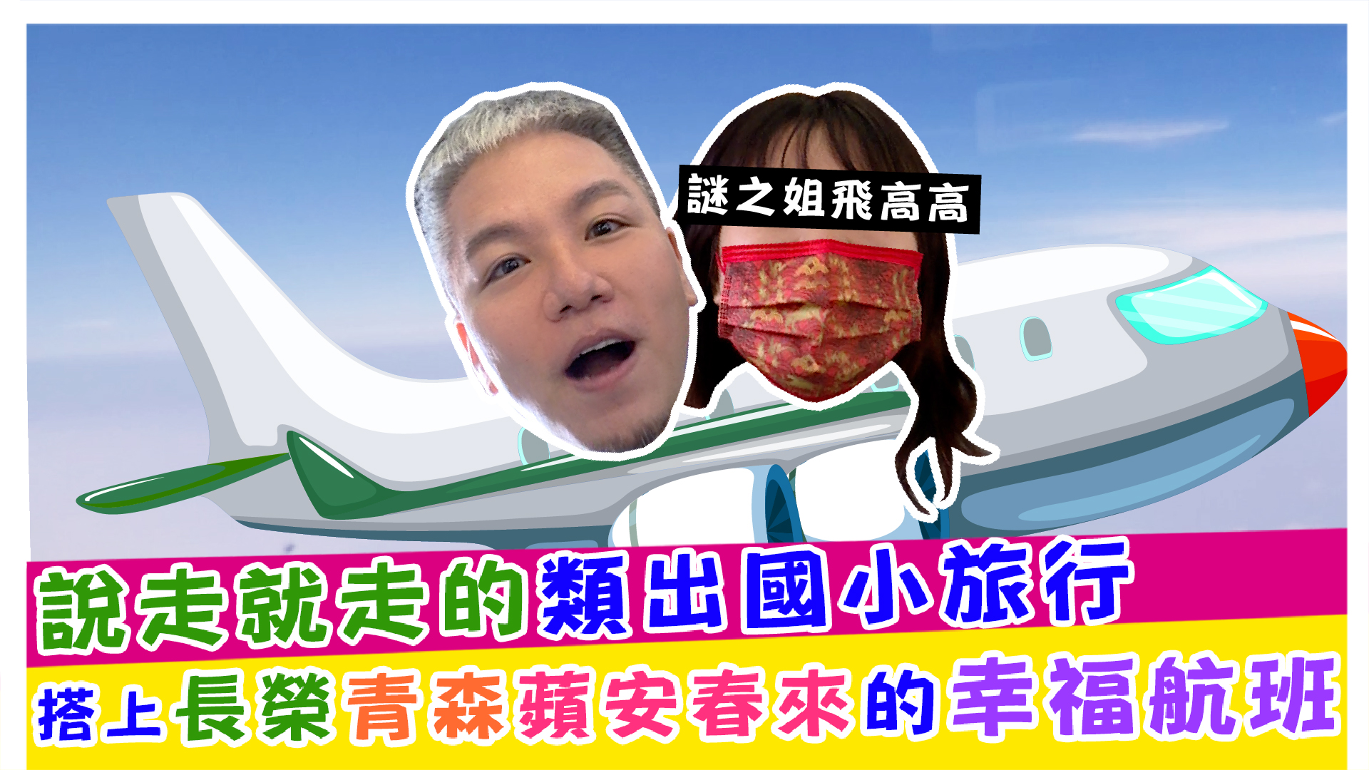 說走就走的類出國小旅行 搭上長榮青森蘋安春來的幸福航班