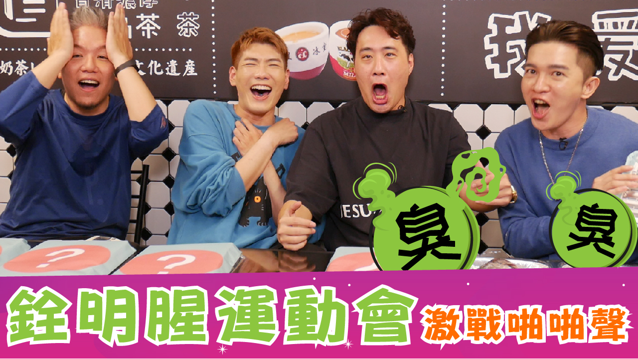 銓明腥運動會激戰啪啪聲