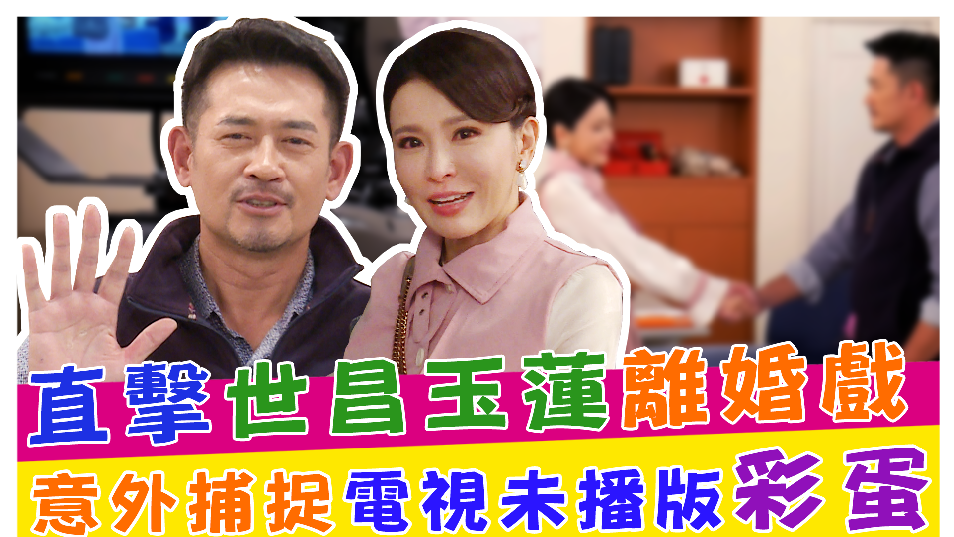 多情城市探班趣 直擊世昌玉蓮離婚戲 意外捕捉電視未播版彩蛋