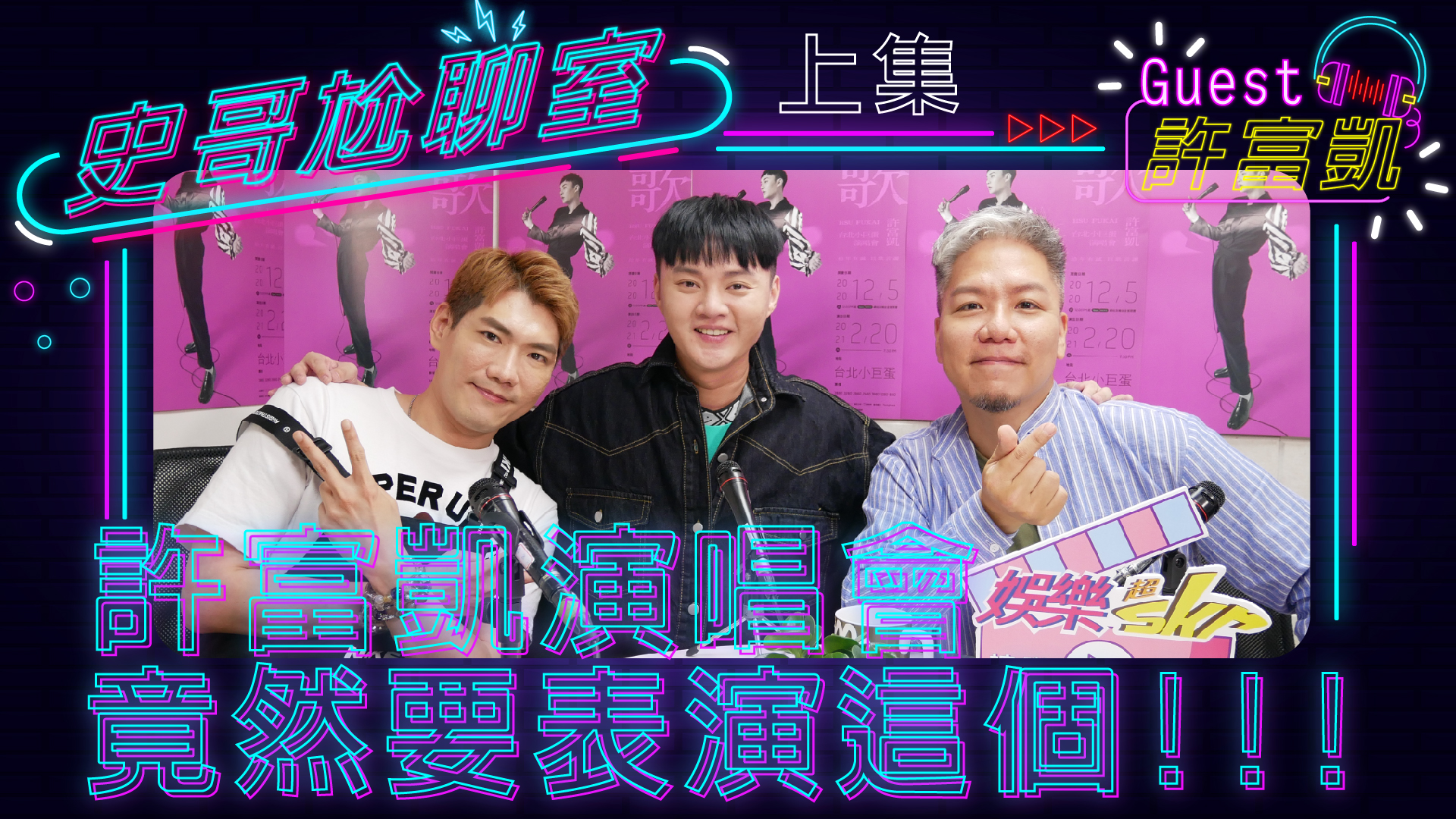 全新podcast單元《史哥尬聊室》首集大來賓 許富凱 上集