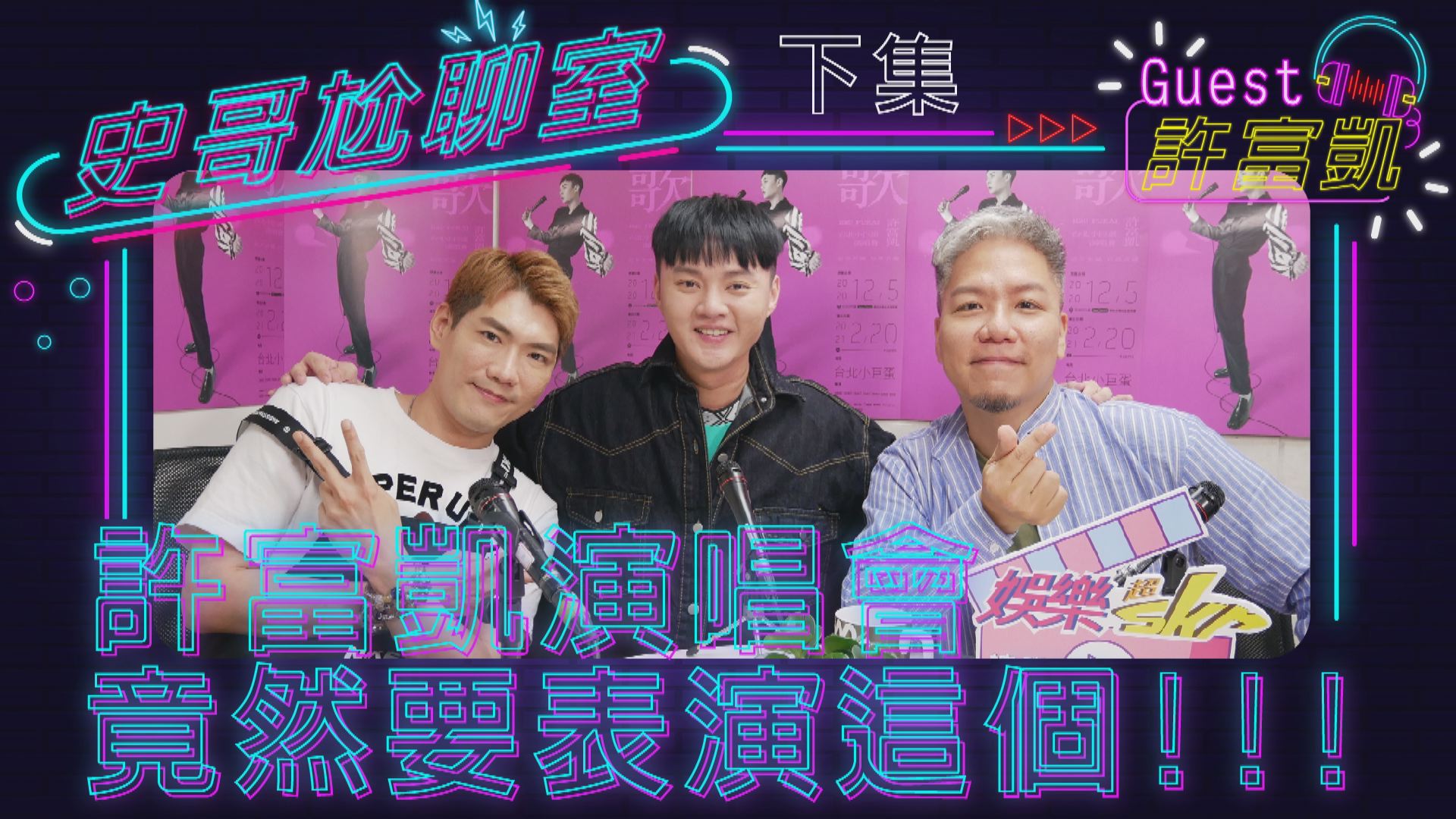 全新podcast單元《史哥尬聊室》首集大來賓 許富凱 下集