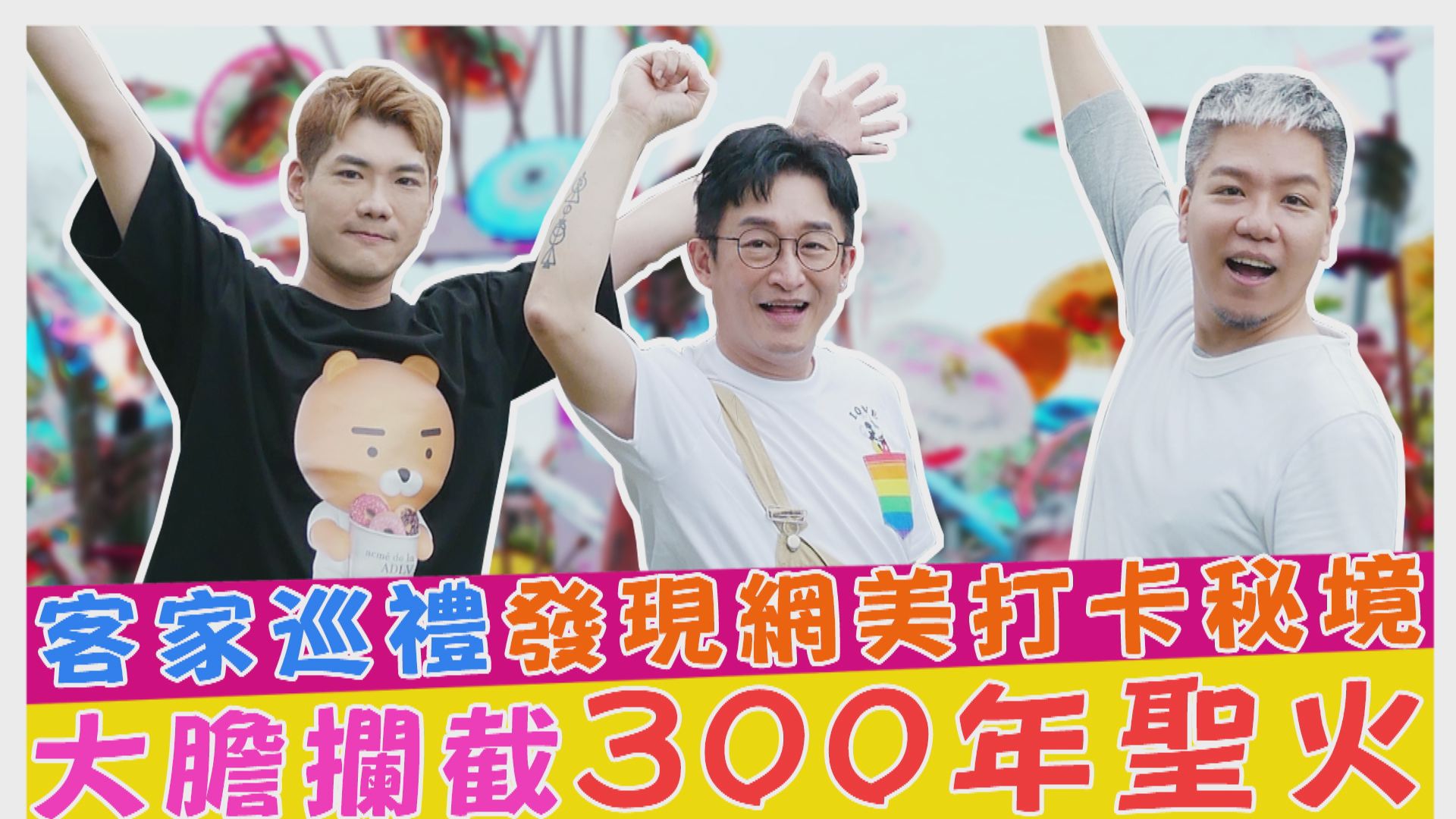 客家巡禮發現網美打卡秘境