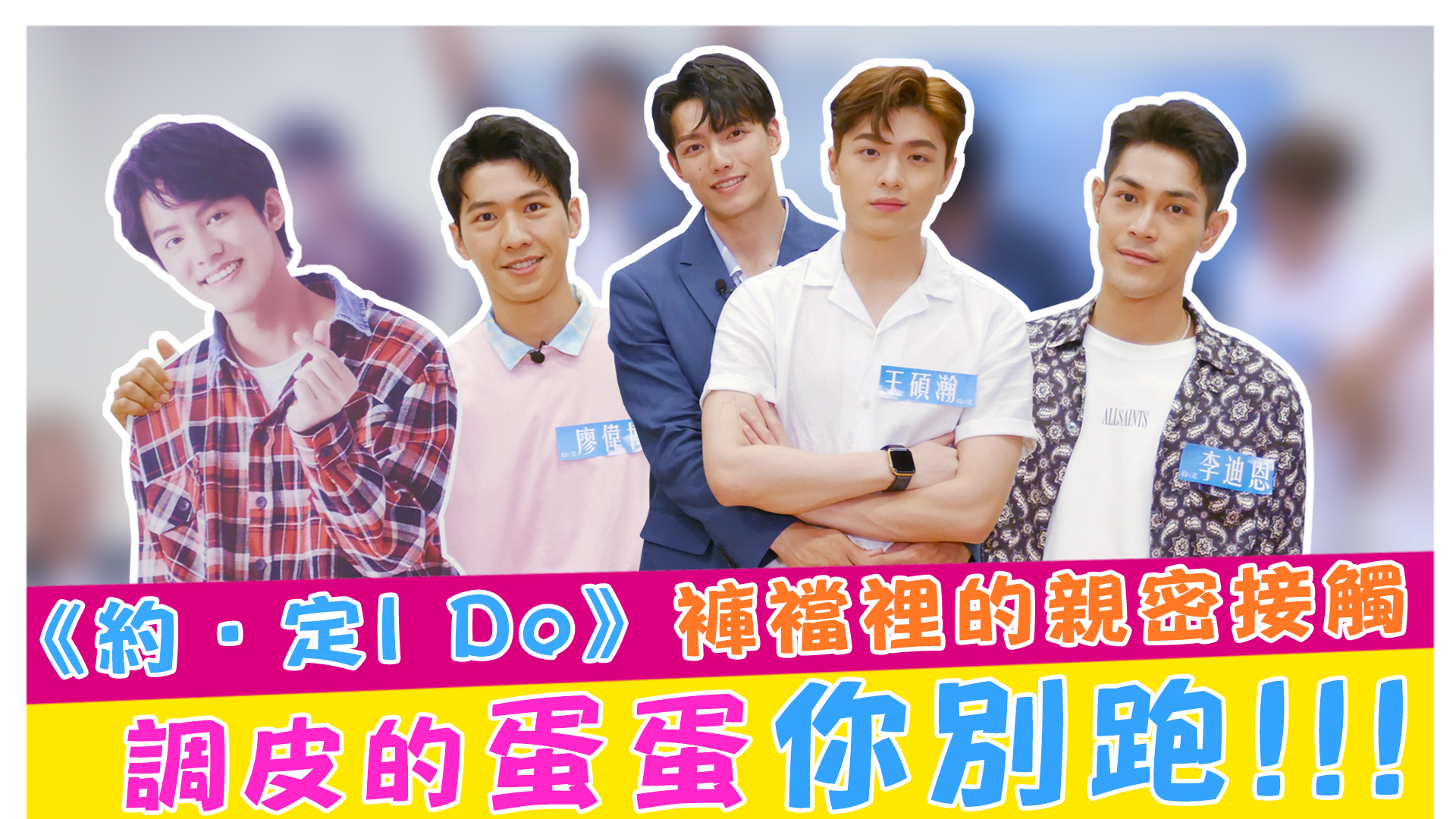 《約·定I Do》褲襠裡的親密接觸