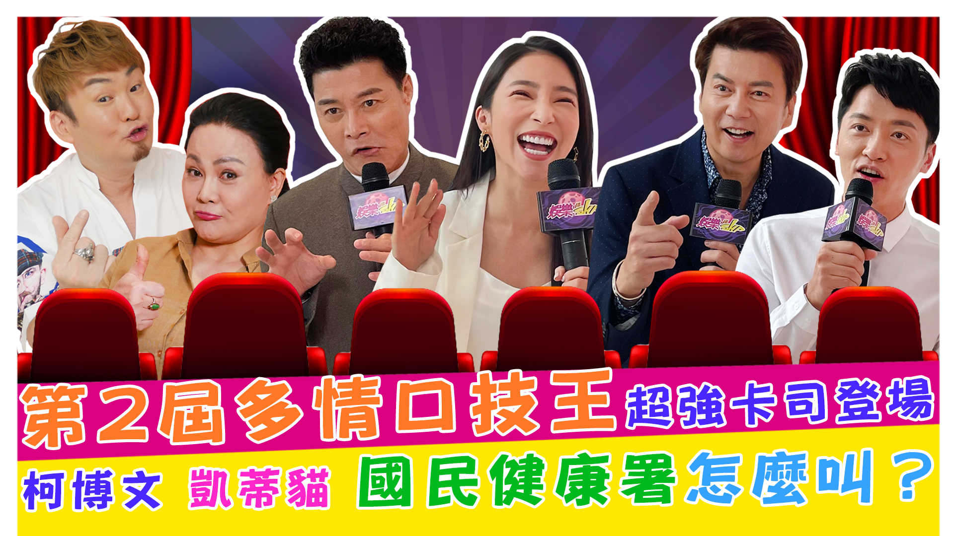 第2屆多情口技王超強卡司登場《娛樂超skr》