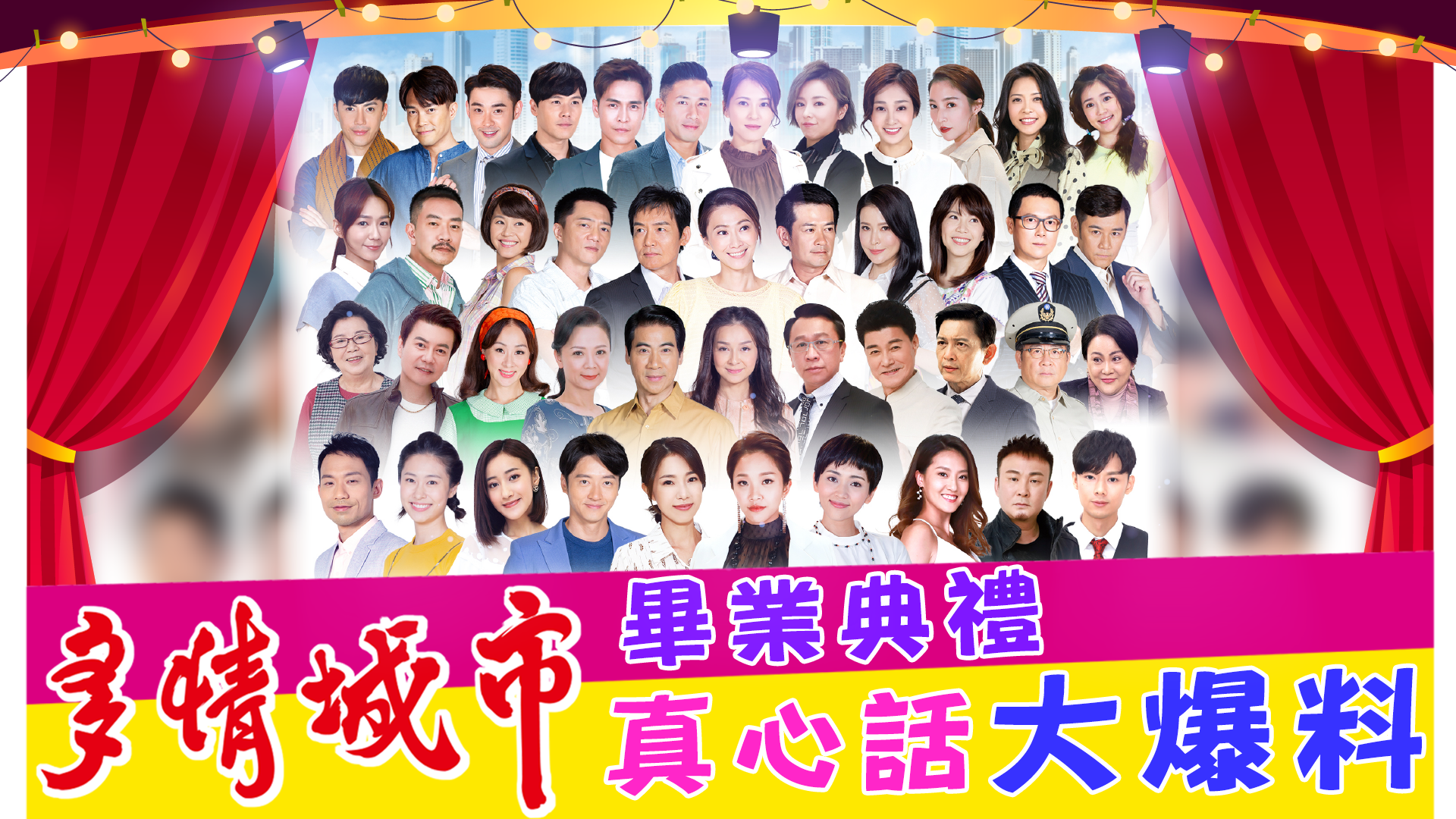 多情城市畢業典禮《娛樂超skr》