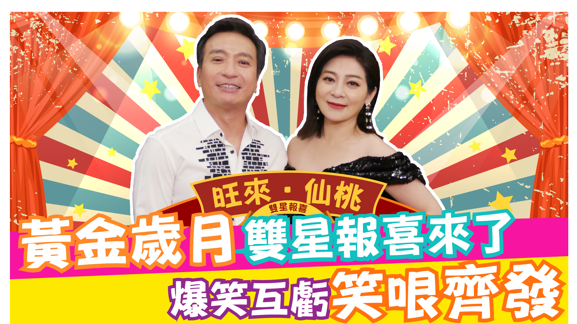 黃金歲月雙星報喜來了