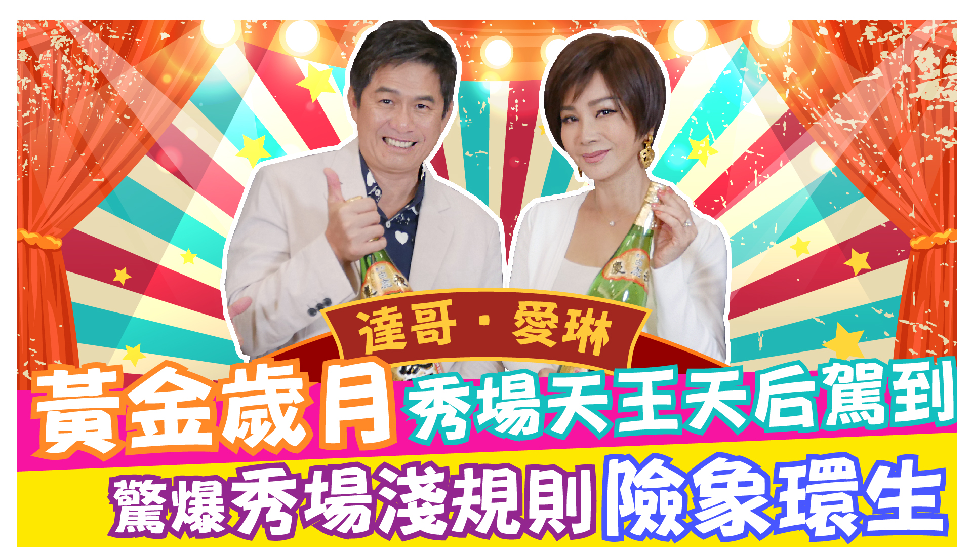 黃金歲月天王天后駕到