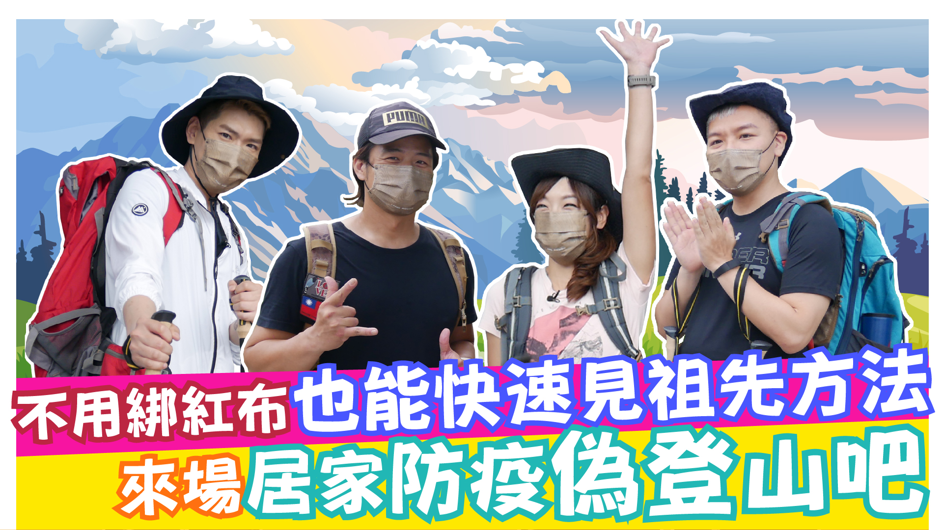 來場居家防疫偽登山吧