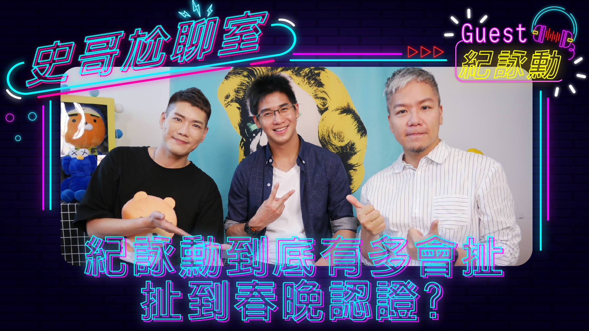 紀詠勳到底多會扯?!