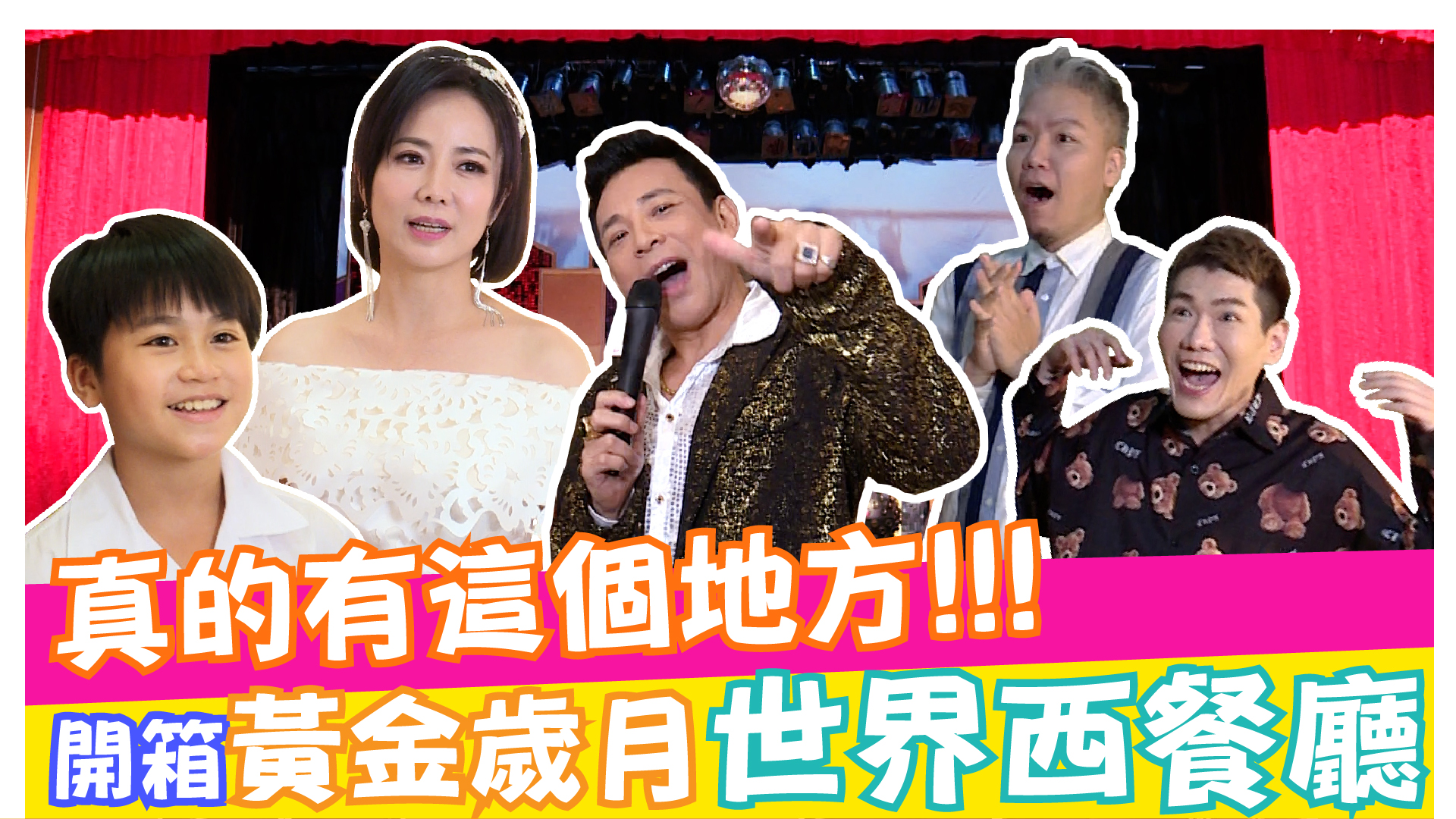 開箱《黃金歲月》世界西餐廳