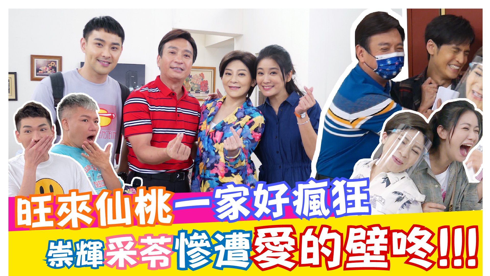 崇輝采苓慘遭愛的壁咚!