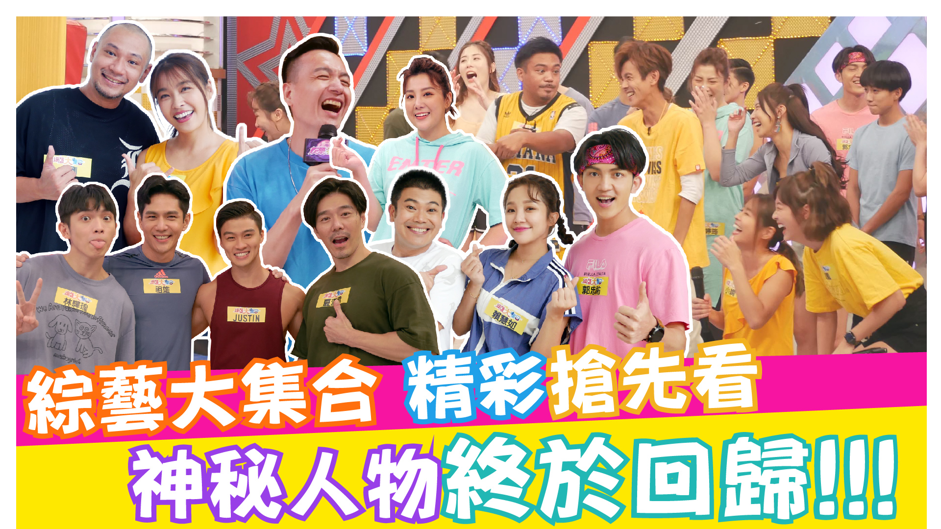 綜藝大集合神秘人物回歸
