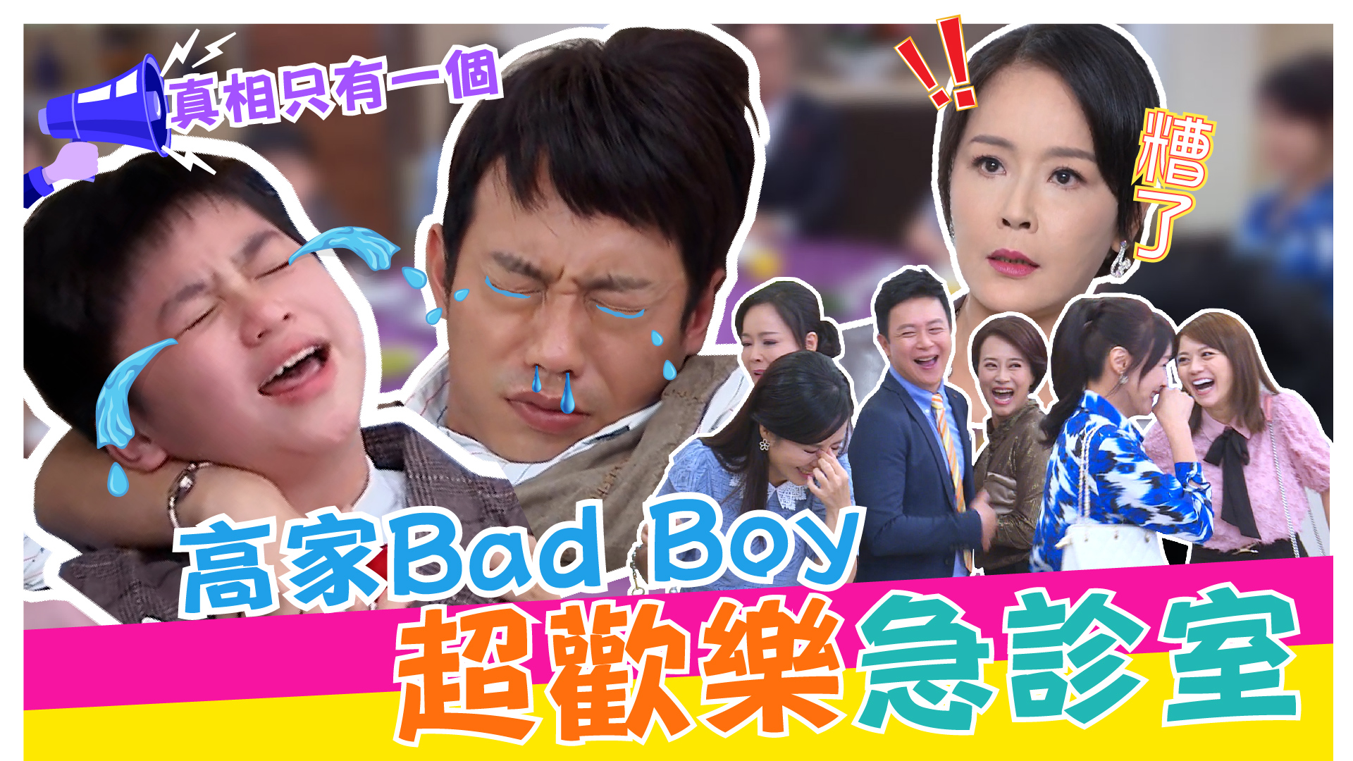 黃金歲月之高家Bad Boy犯罪現場全都錄