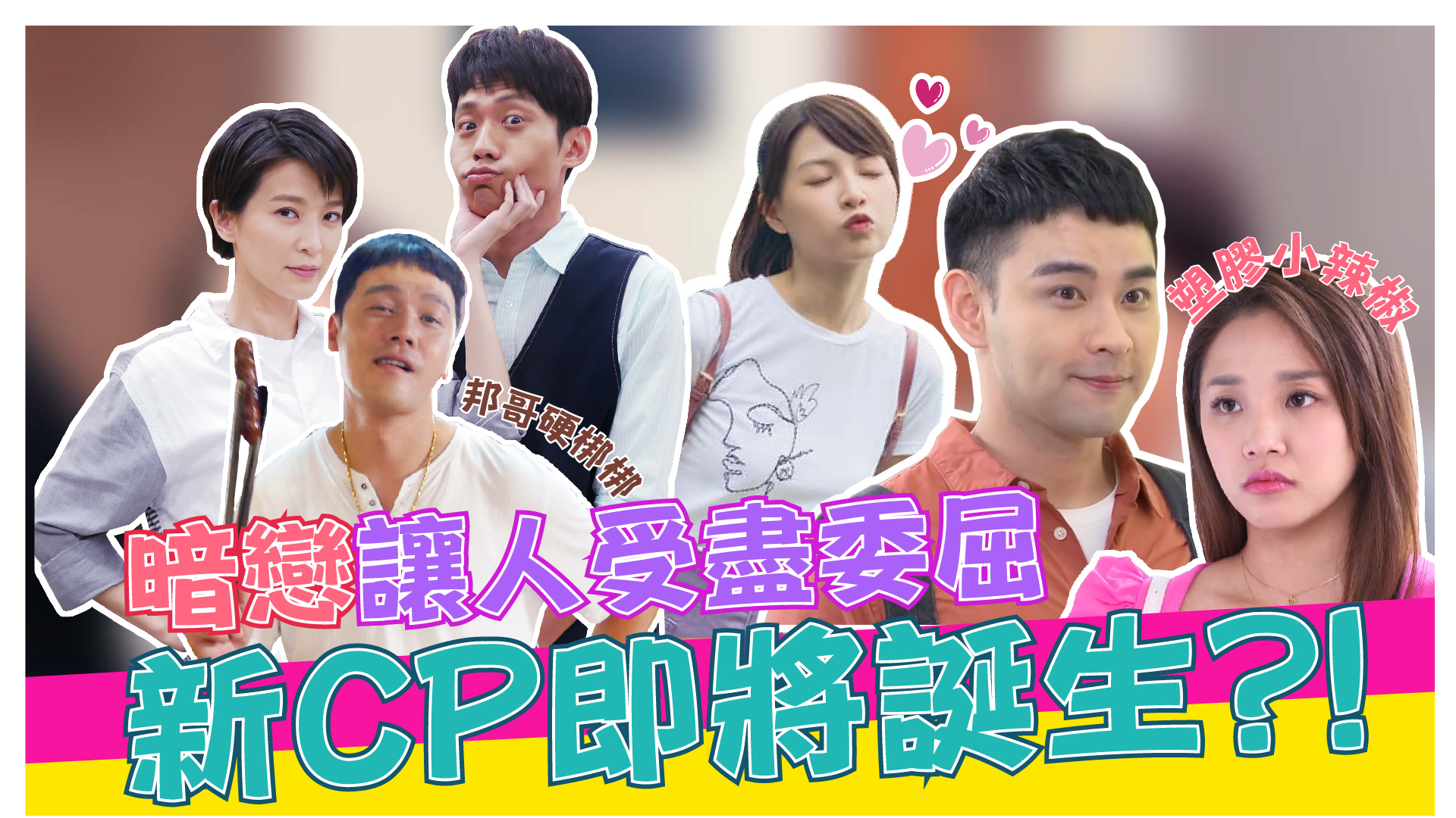 黃金歲月新CP即將誕生?!