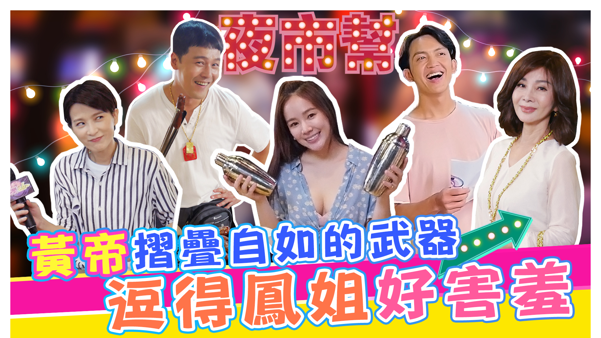 夜市幫18禁大尺度登場
