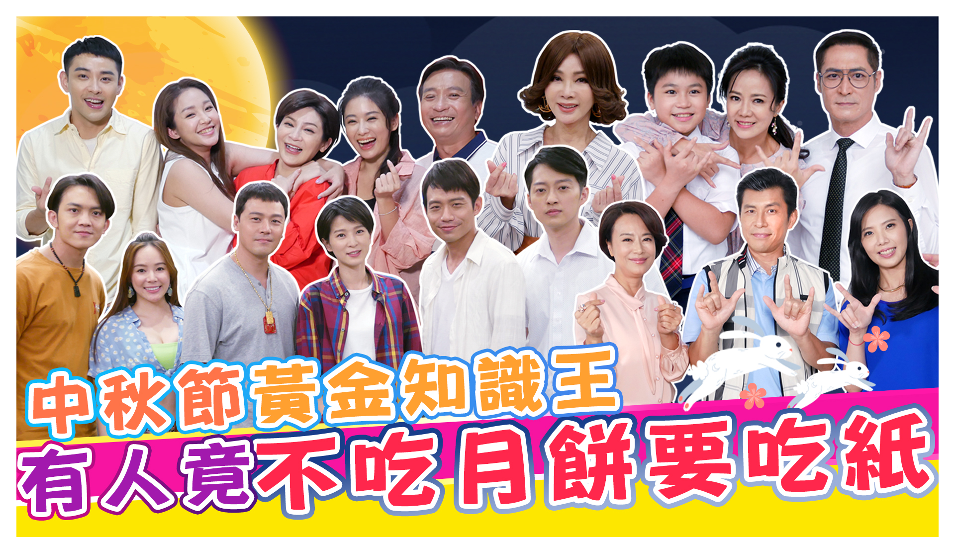 中秋節黃金知識王
