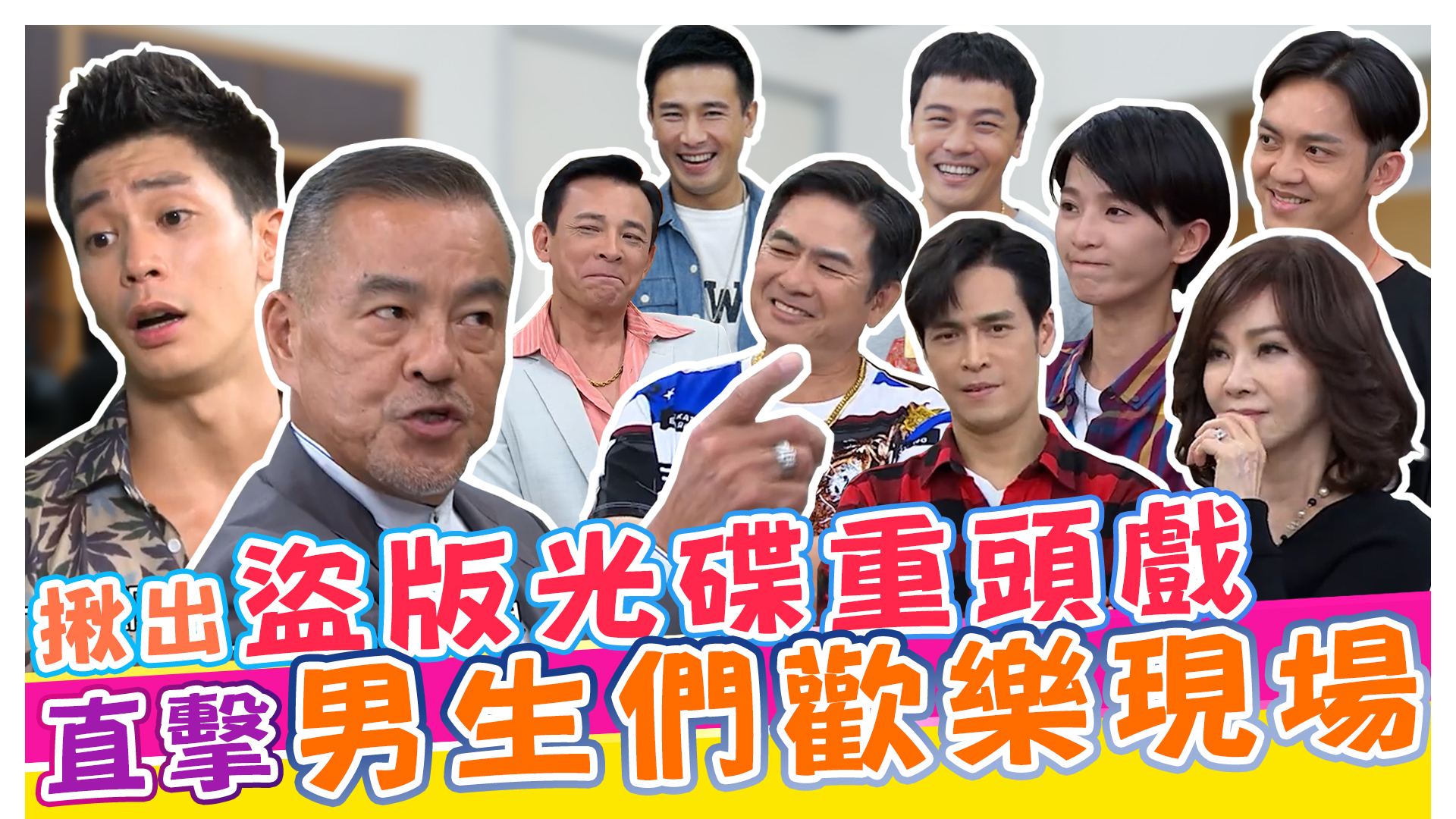 直擊男生們歡樂時間
