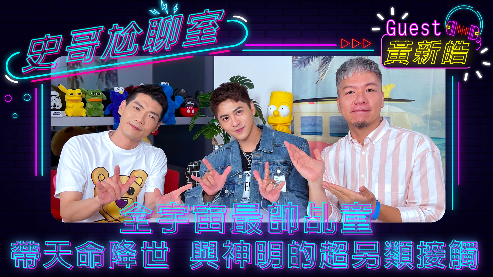 全宇宙最帥乩童黃新皓