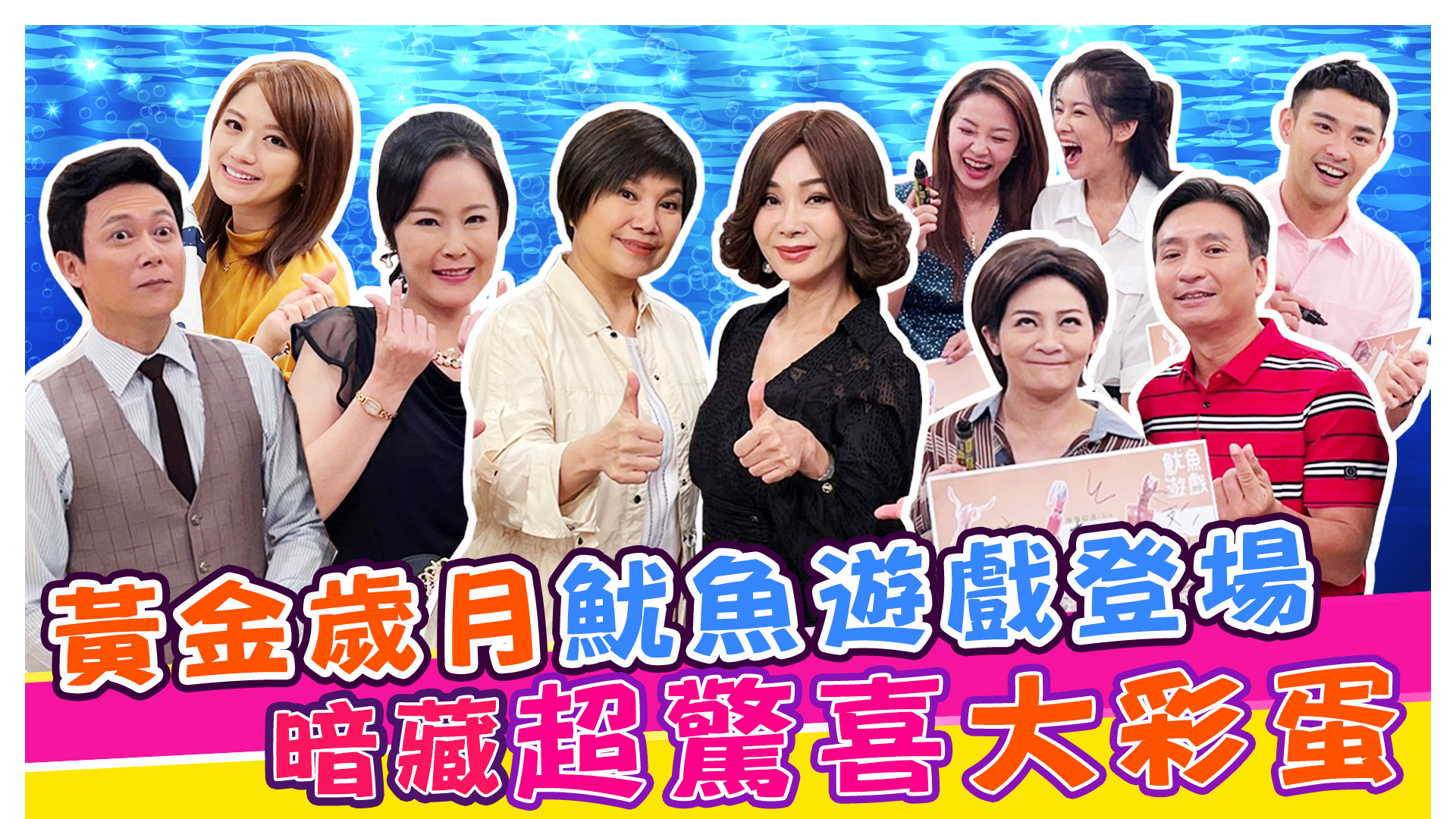 黃金歲月魷魚遊戲驚喜大彩蛋