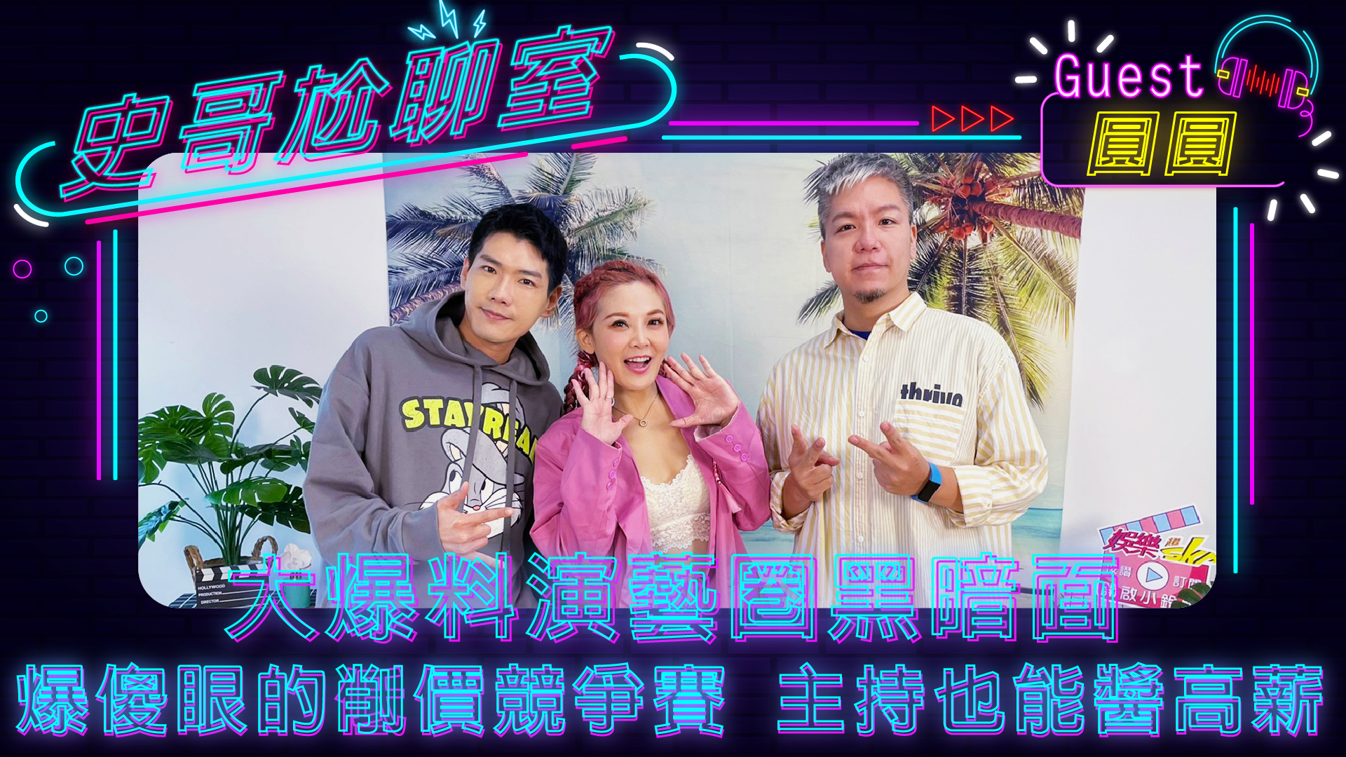 圓圓大爆料演藝圈黑暗面