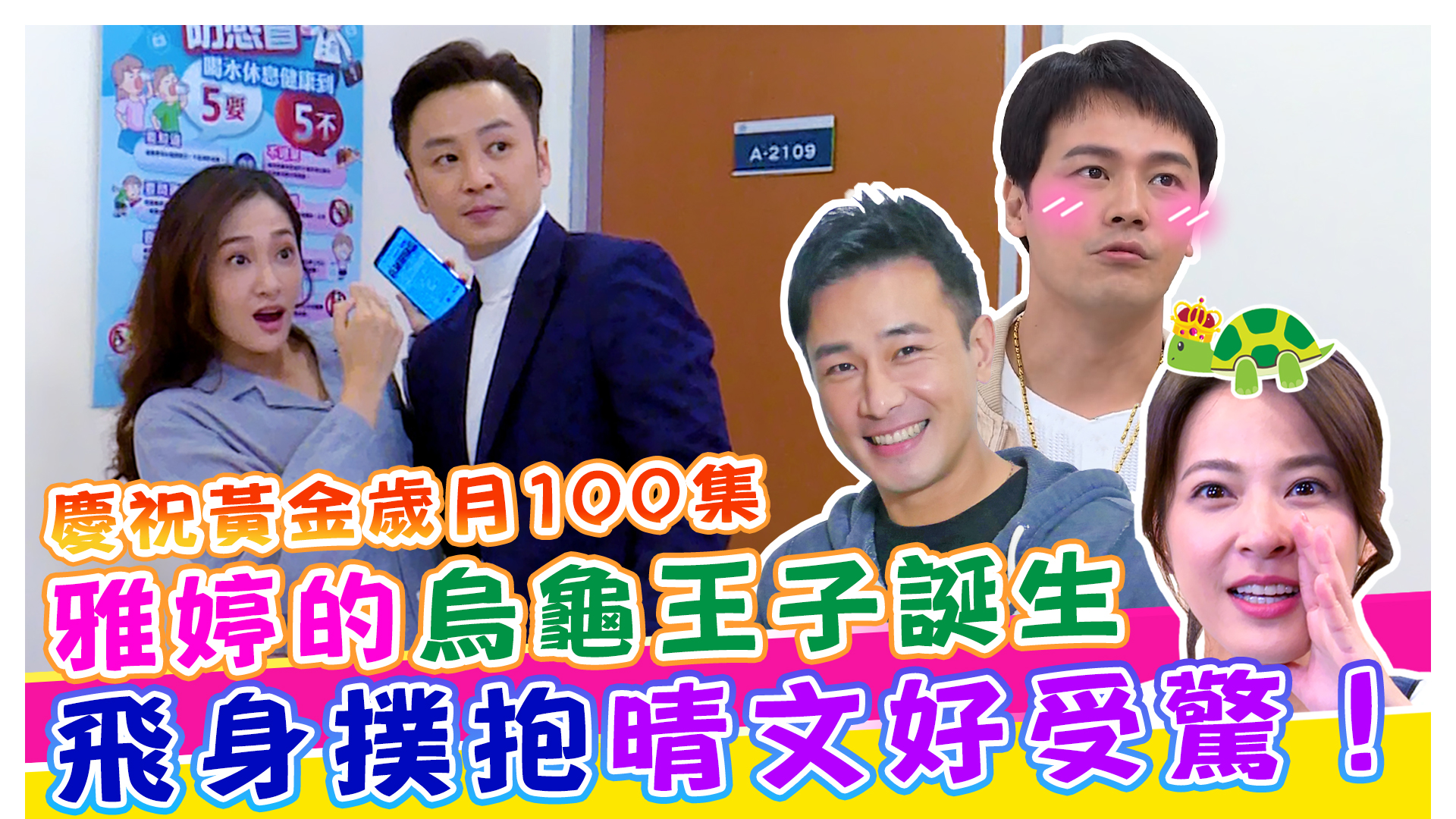 慶祝黃金歲月100集 雅婷的烏龜王子初登場