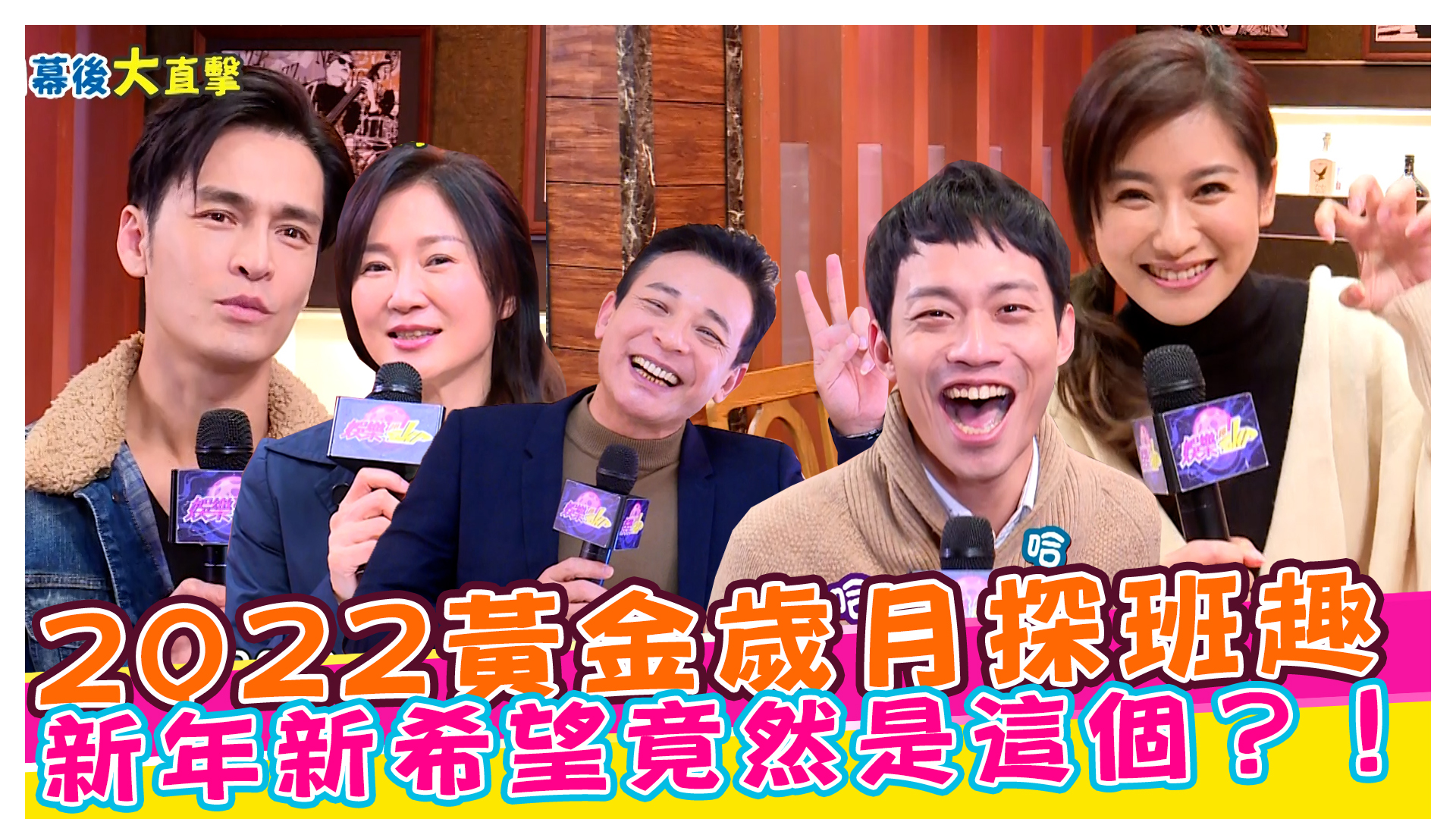 2022黃金歲月探班趣