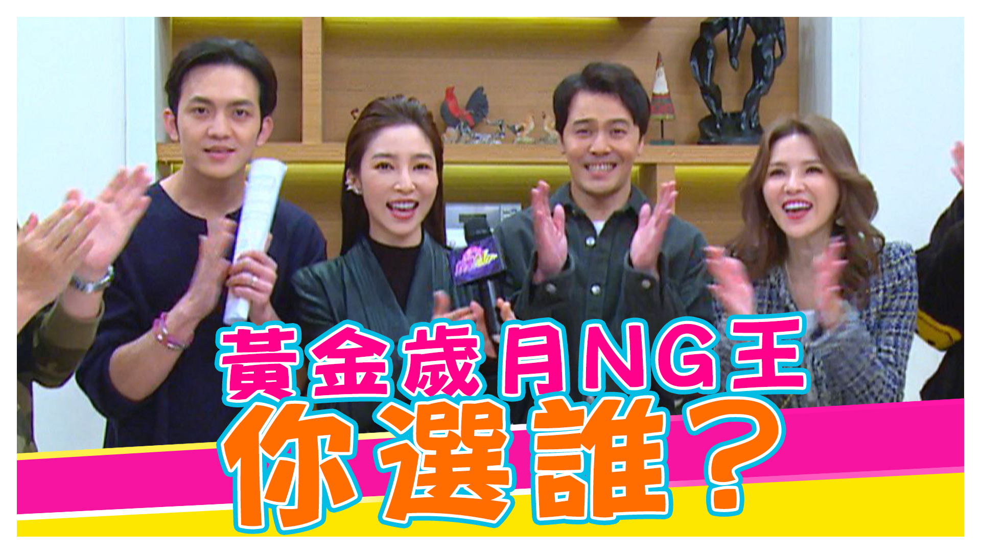 誰是黃金NG王