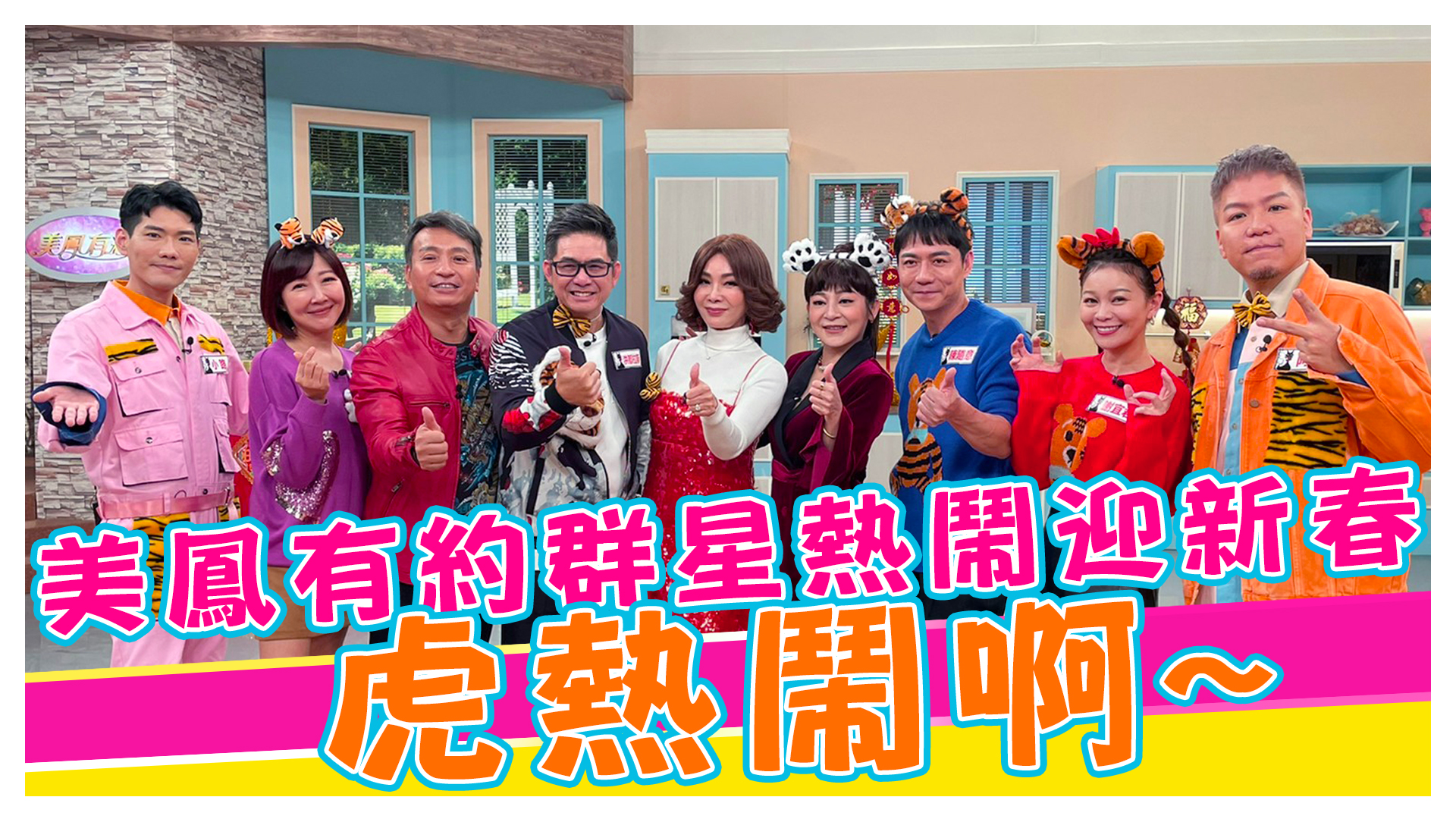 美鳳有約探班趣