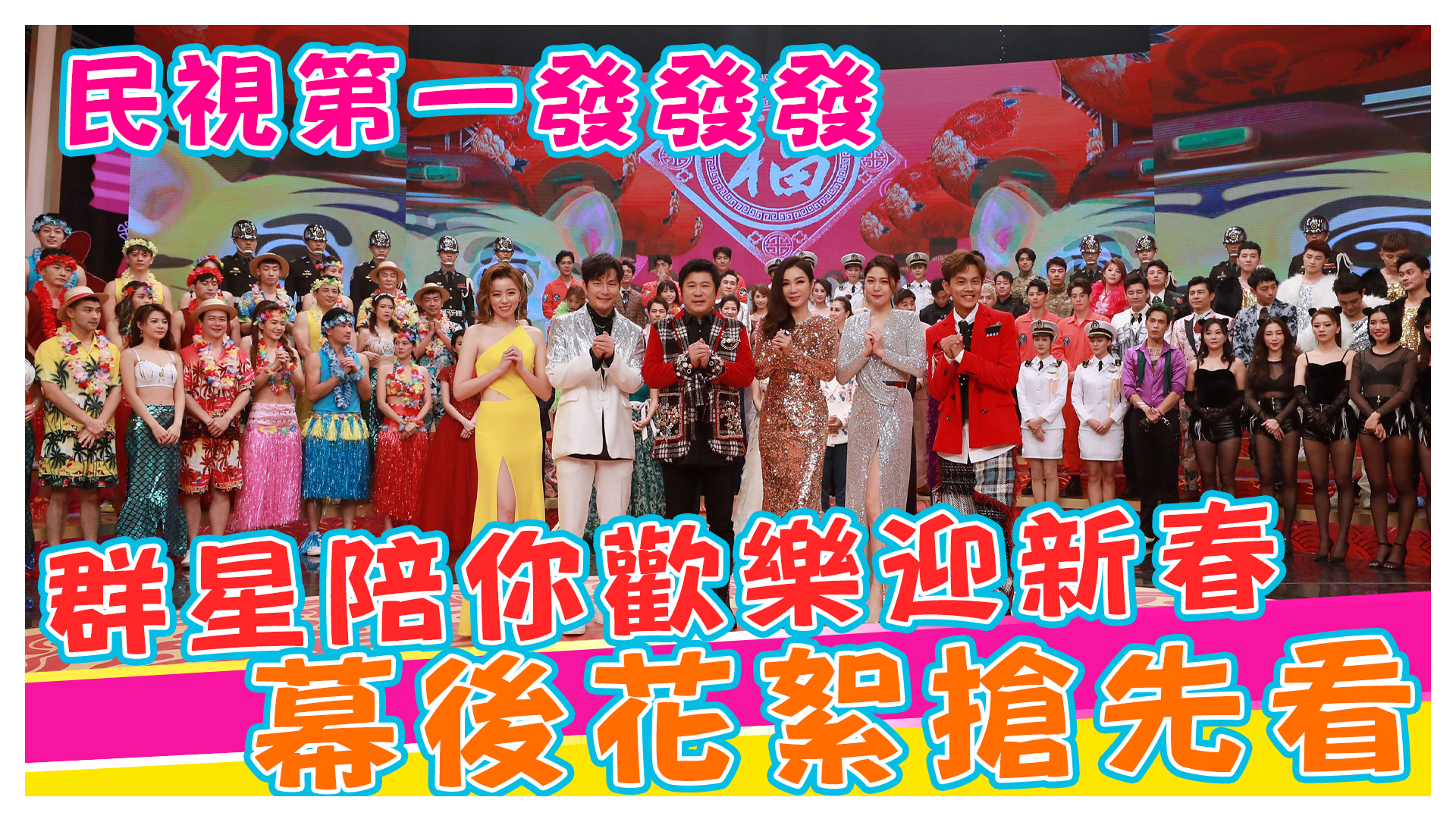 2022民視第一發發發螢幕未播出彩蛋搶先看