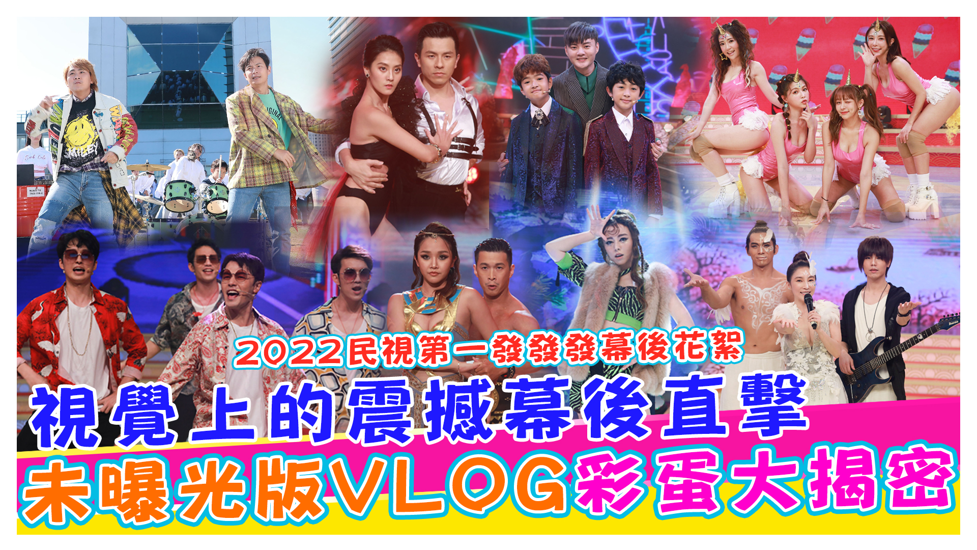 2022民視第一發發發幕後花絮 未曝光版VLOG彩蛋大揭密