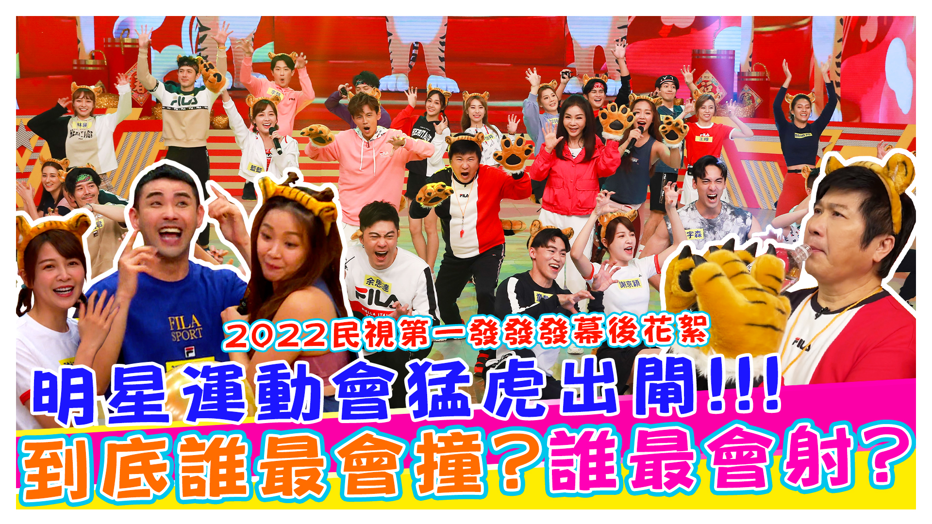2022民視第一發發發幕後花絮 明星運動會猛虎出閘爆笑一籮筐