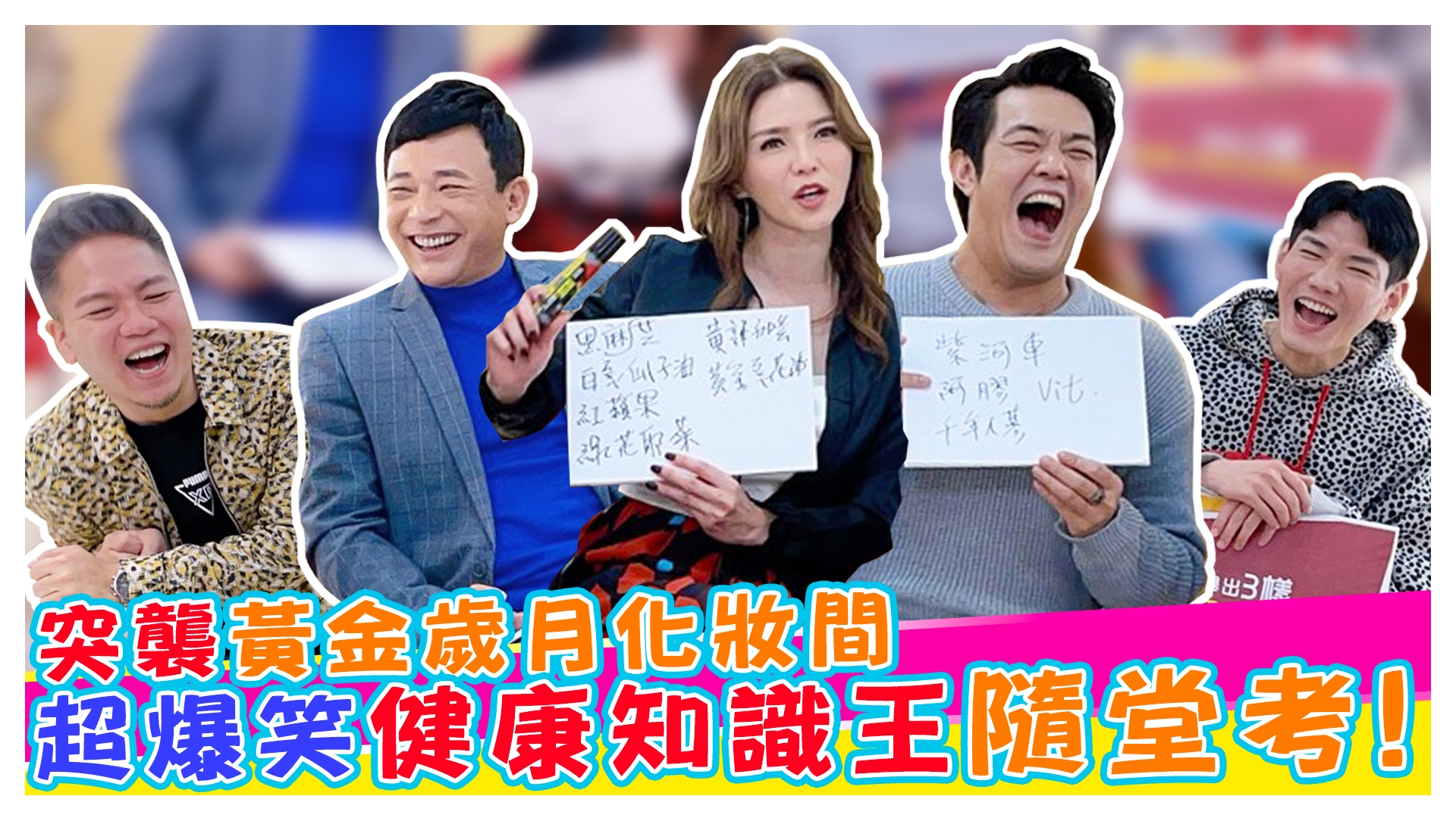 超爆笑健康知識王隨堂考