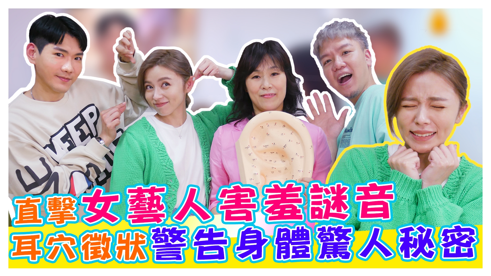 直擊女藝人害羞謎音 竟然跟耳穴有超大關係?!