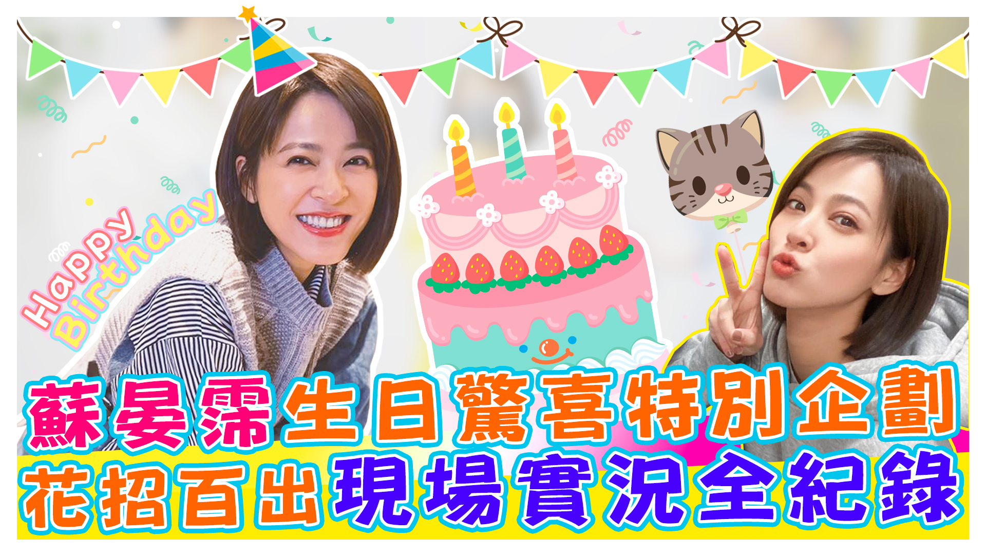 蘇晏霈生日驚喜全紀錄