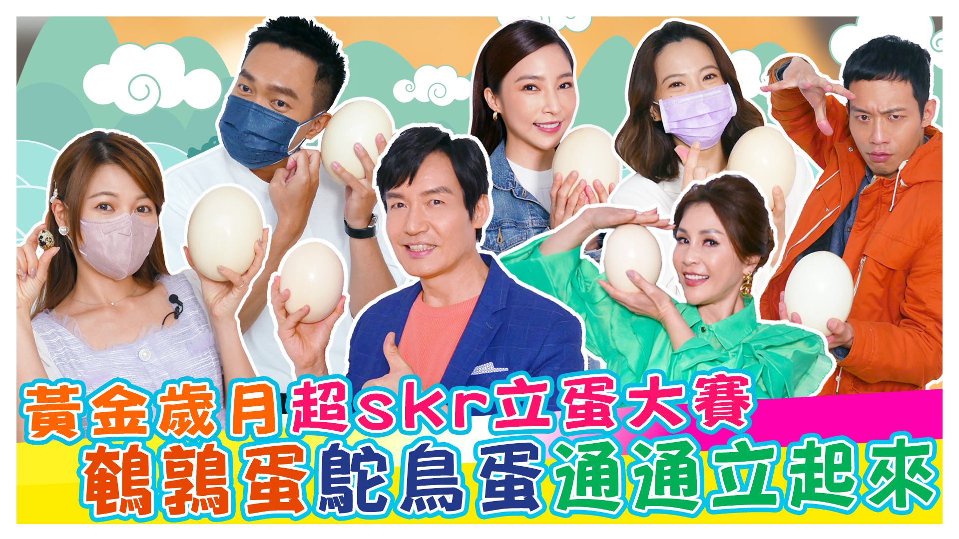 黃金歲月超skr立蛋大賽