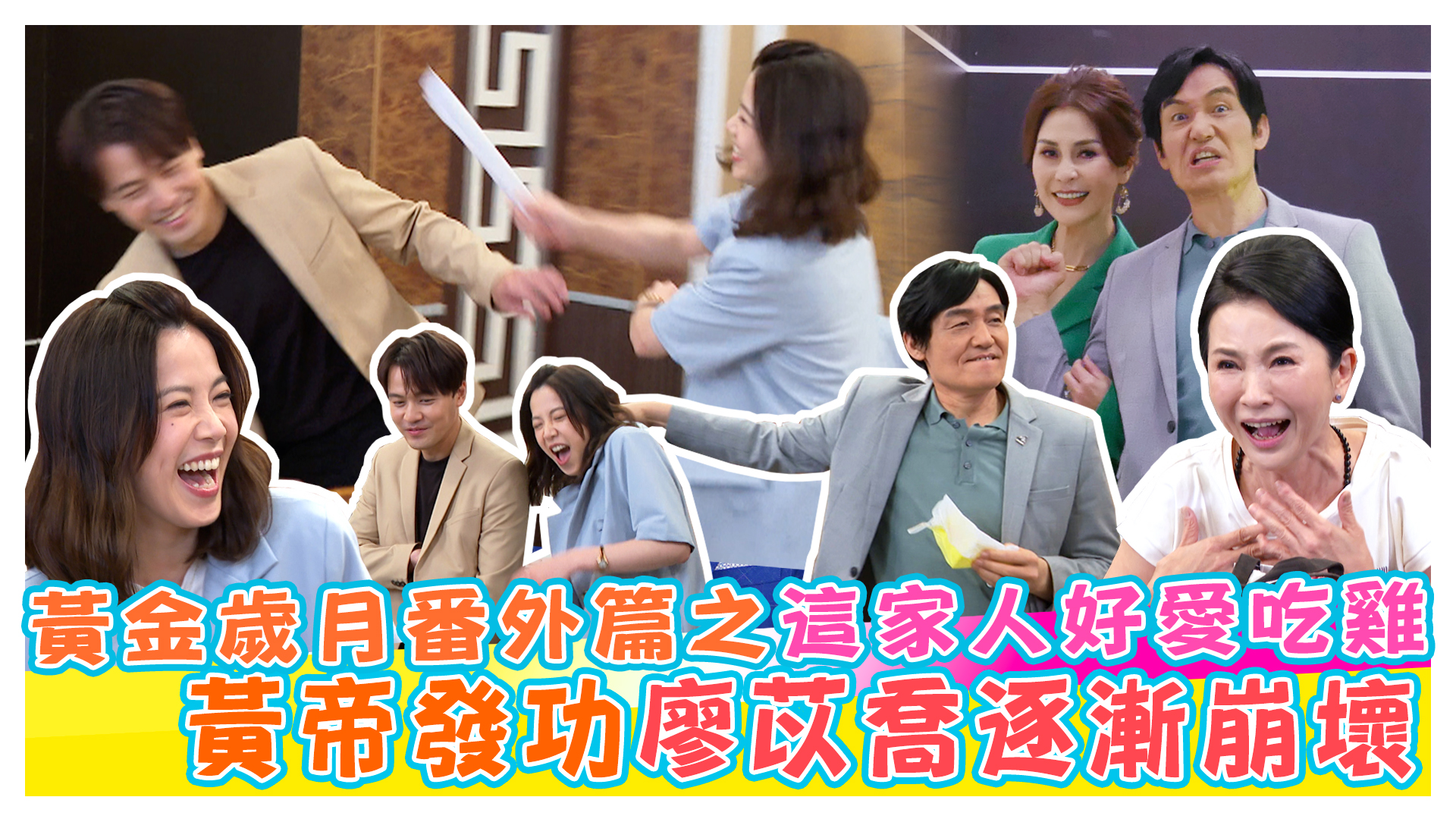 黃金歲月番外篇之這家人好愛吃雞 霍正奇|張倩|梁佑南|黃文星|廖苡喬《娛樂超skr》EP190