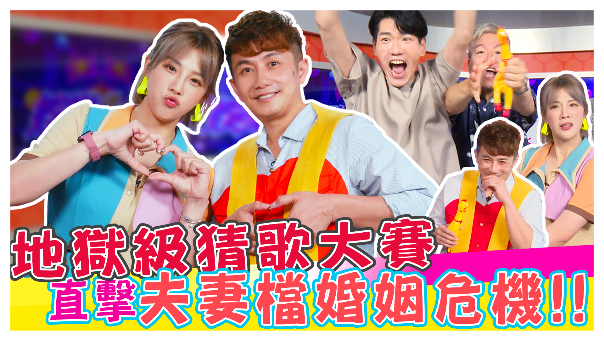 太崩潰!!!地獄級猜歌大賽 郭婷筠|彭正