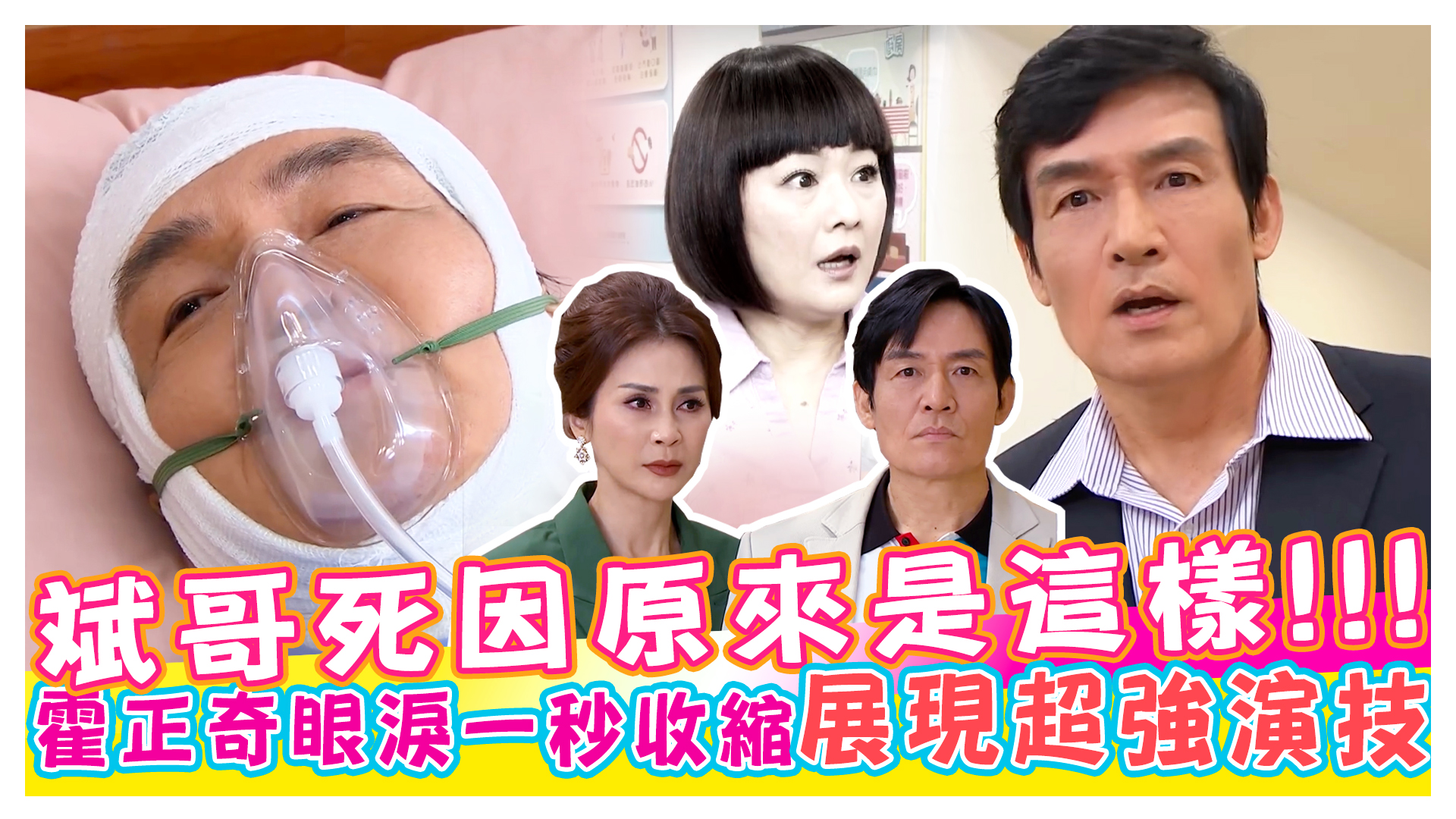 黃金歲月探班趣 斌哥的死因原來是這樣!!!霍正奇|梁佑南|林小樓|方琦|方璿