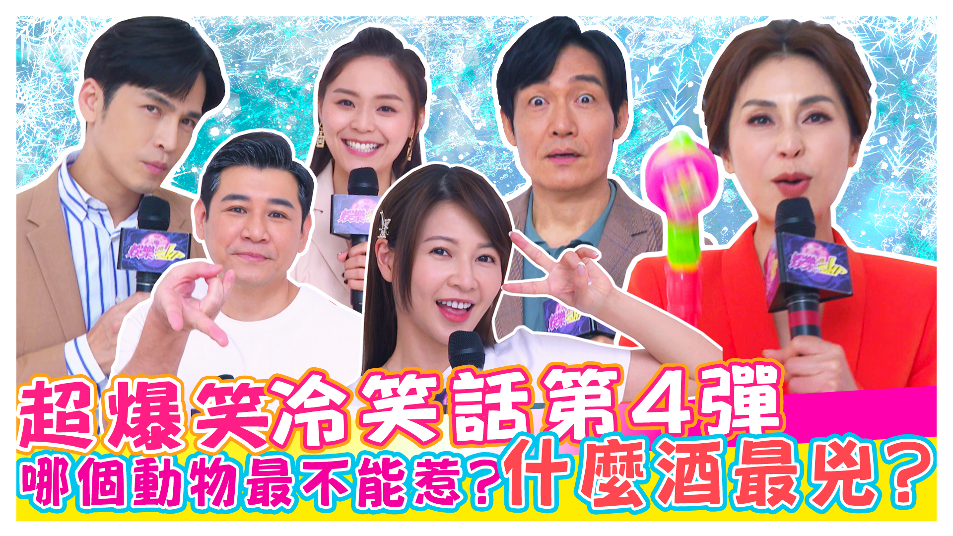 超爆笑冷笑話第4彈!!!霍正奇|梁佑南|陳熙鋒|GINO|謝京穎|方琦