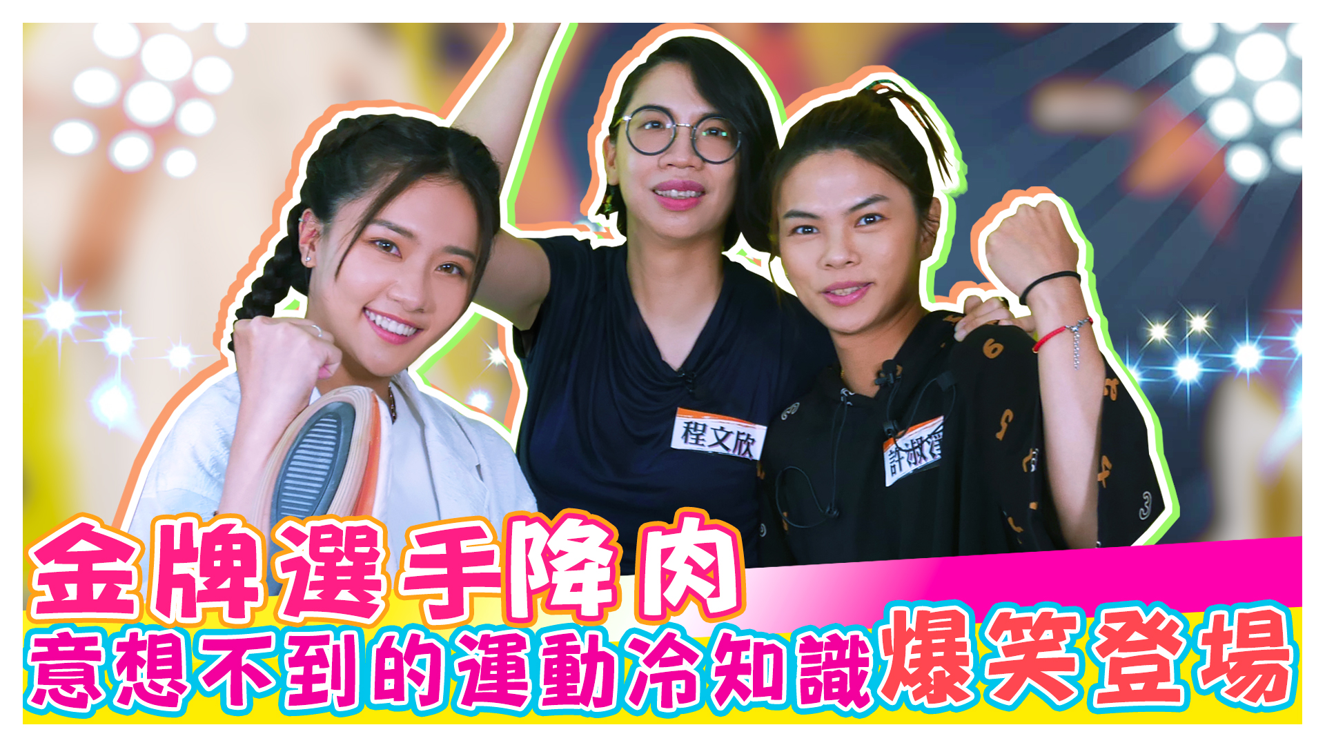 國家級金牌選手來了!!! 程文欣|許淑淨|姜巧文