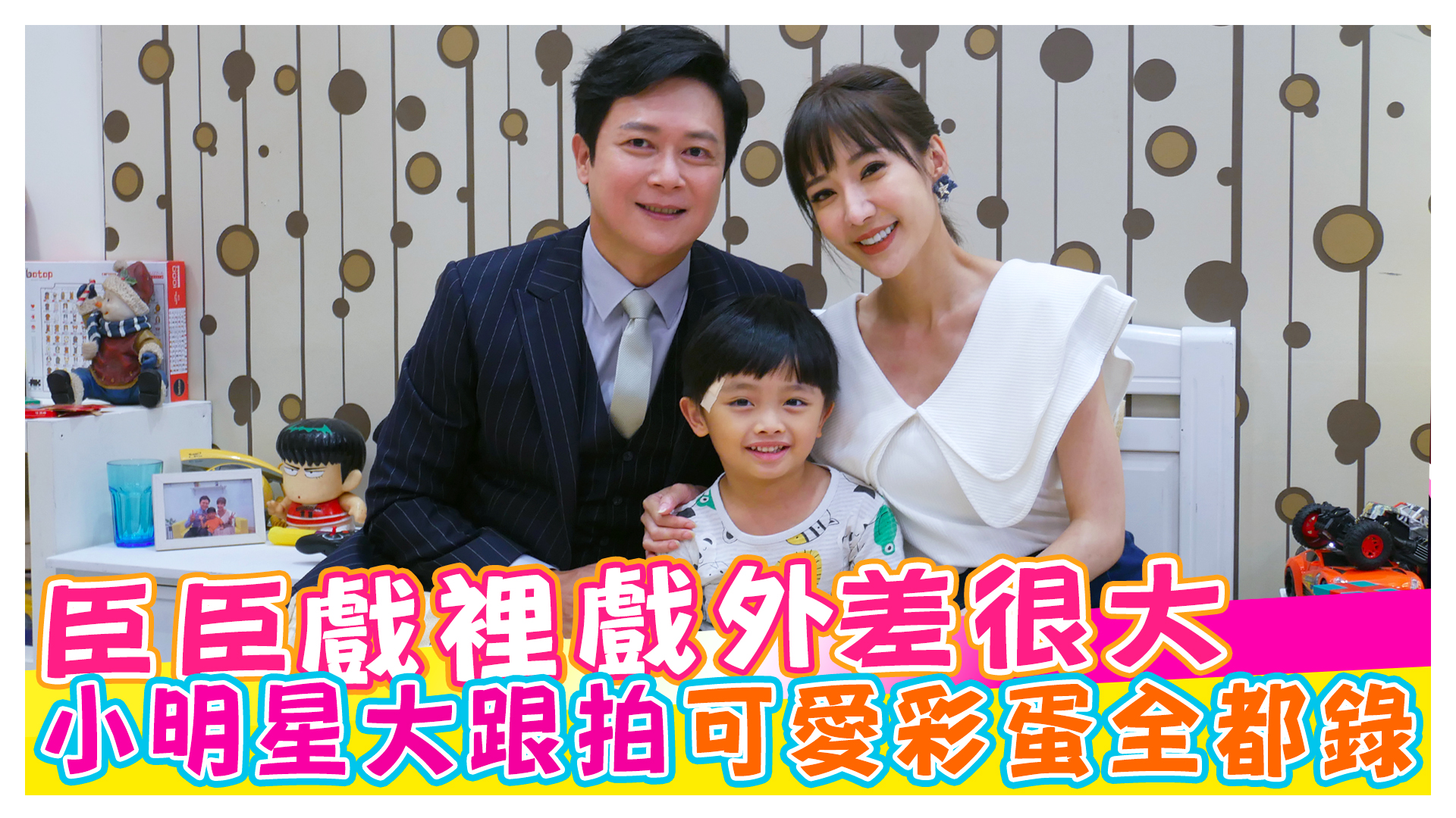 黃金歲月探班趣 臣臣超特別示愛方式竟然是這個 王燦|羅巧倫|李宇捷