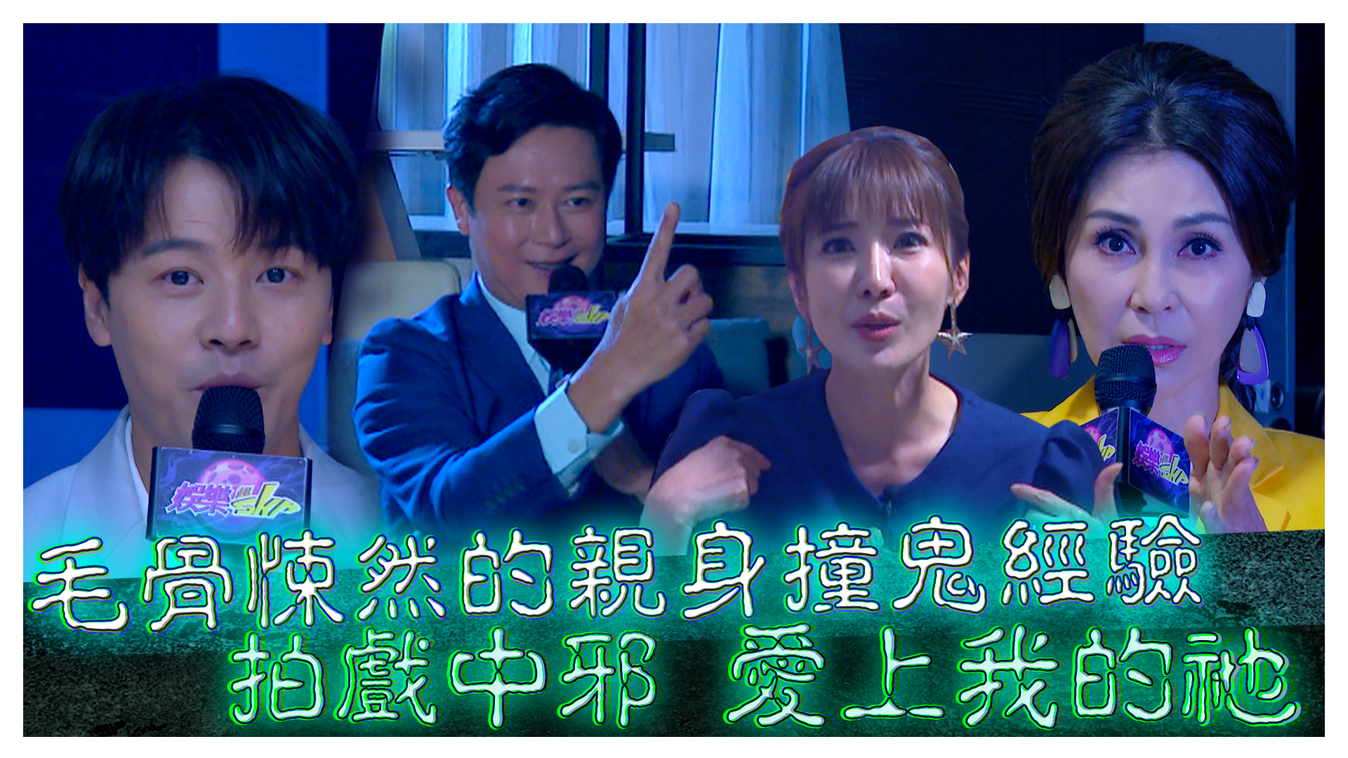 那些與祂們接觸的親身經歷 梁佑南|王燦|羅巧倫|黃文星《娛樂超skr》EP197