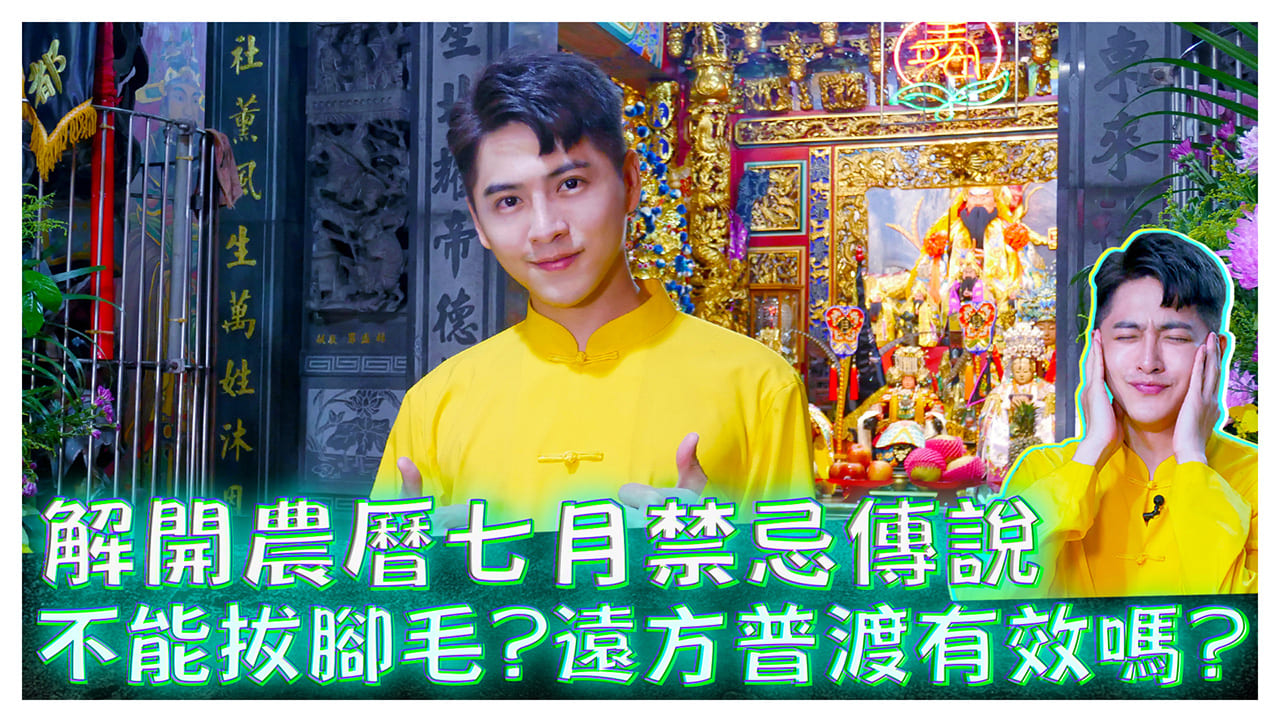 揭開鬼月禁忌真相 黃新皓《娛樂超skr》EP199